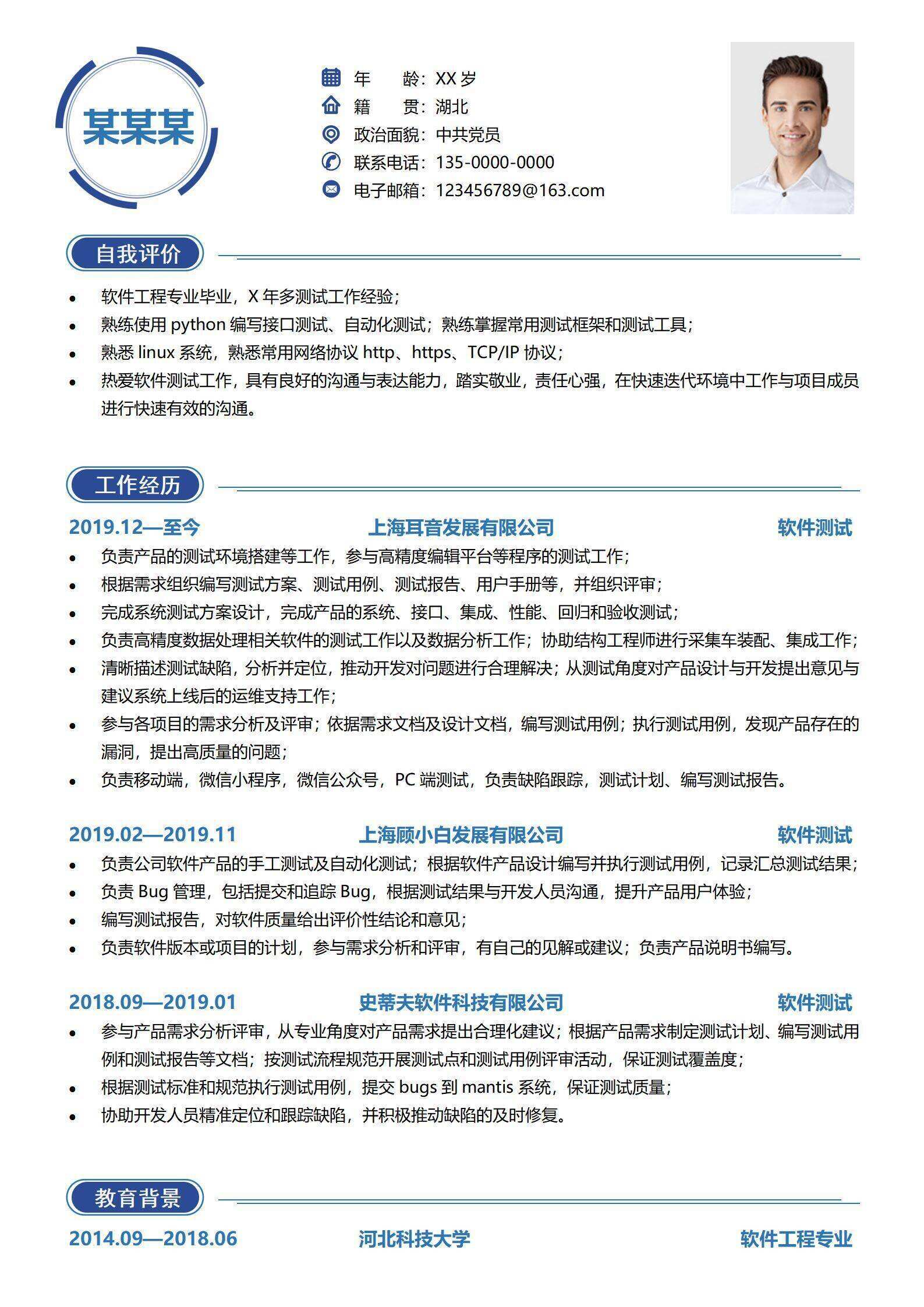 qiye-000153软件测试工程师简历范文/
