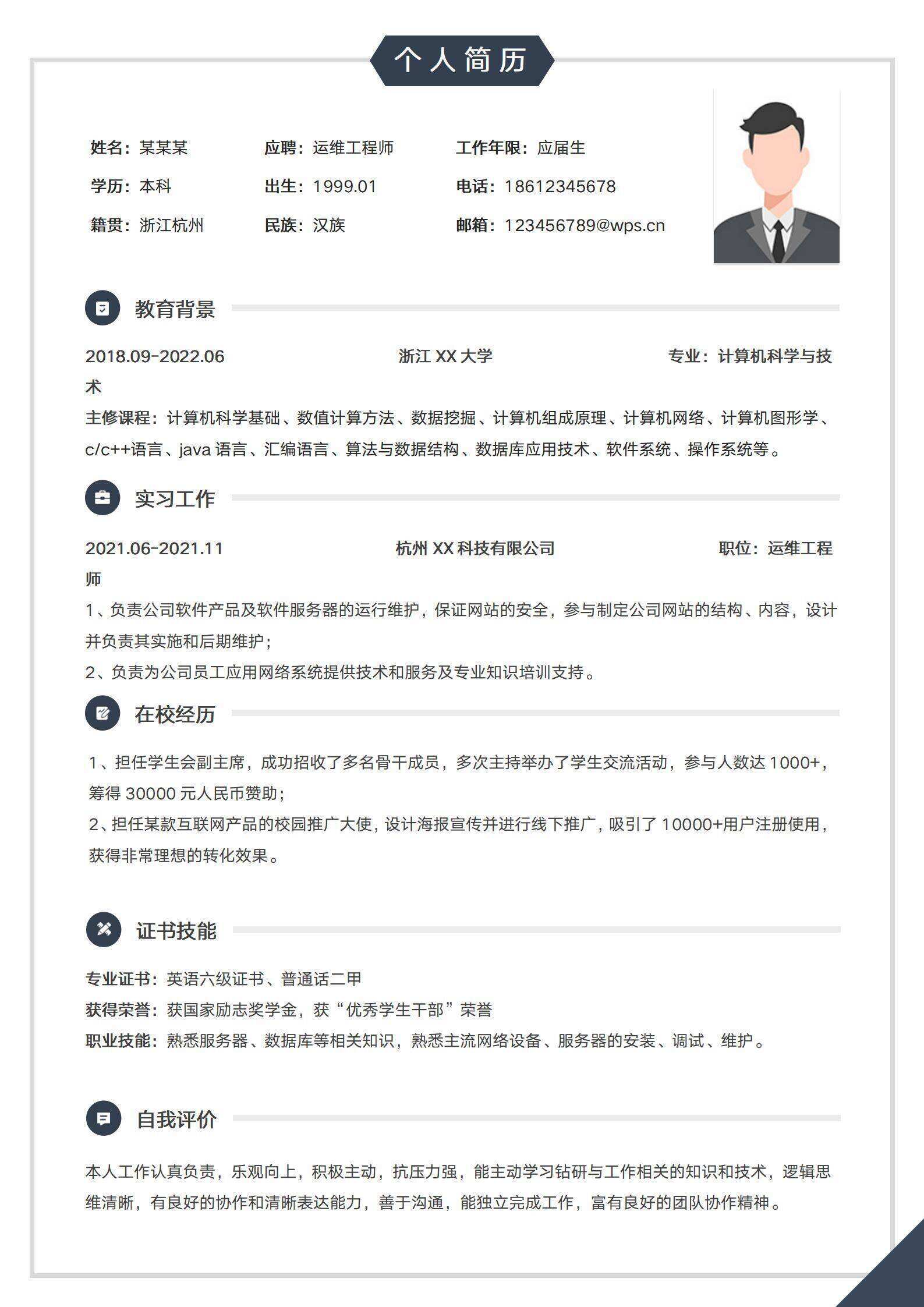 qiye-0009IT运维工程师应届生简历/