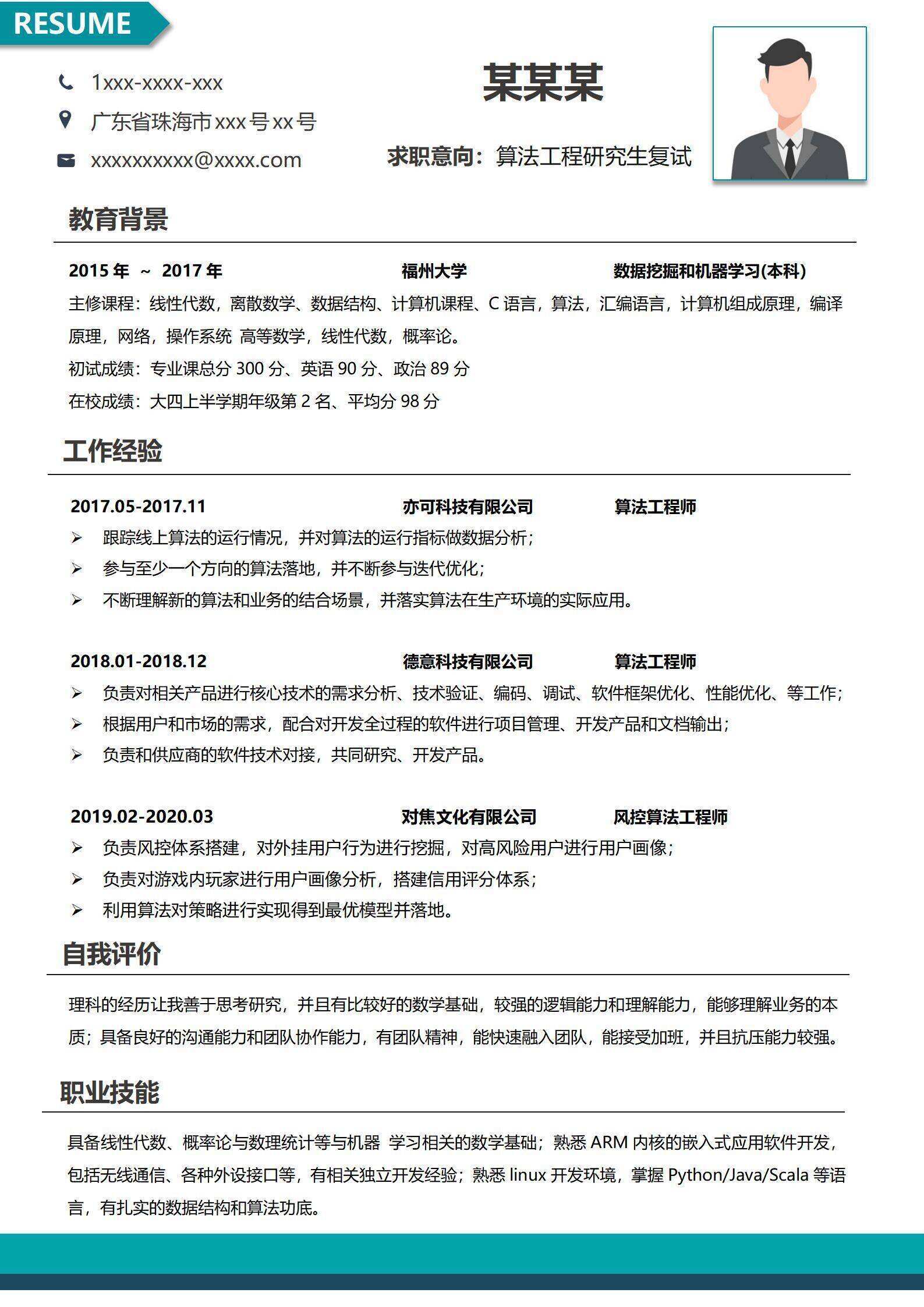 qiye-000178算法工程师研究生复试个人简历/