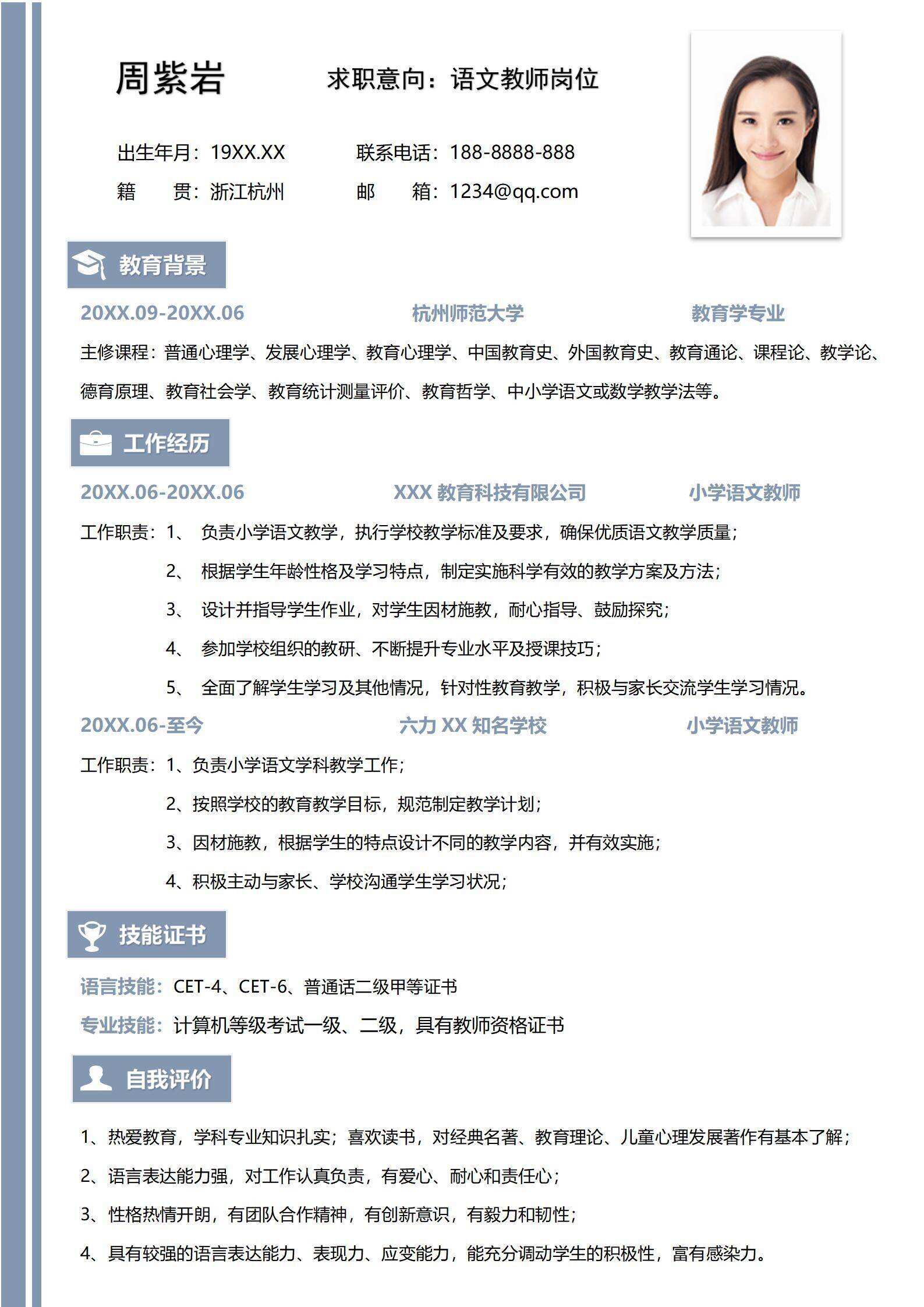 qiyes-000195语文教师求职简历/