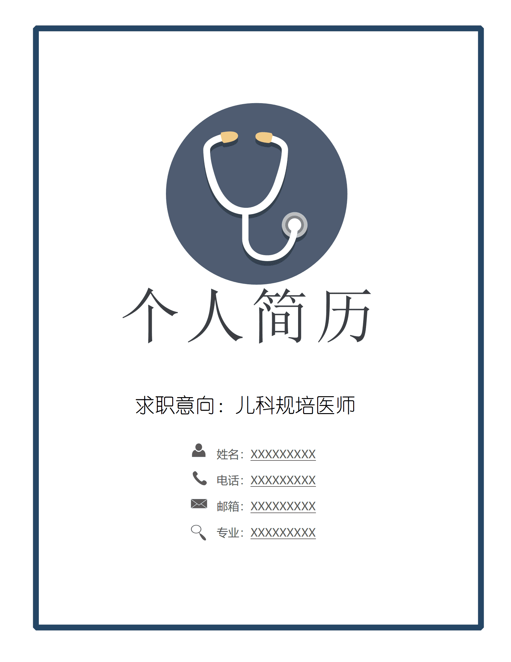 QIye-00109稳重大气医学生单页简历/