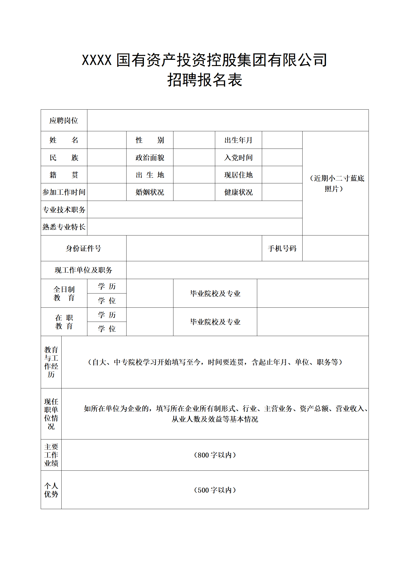 qiyee-000376国有资产投资集团公司招聘报名表/