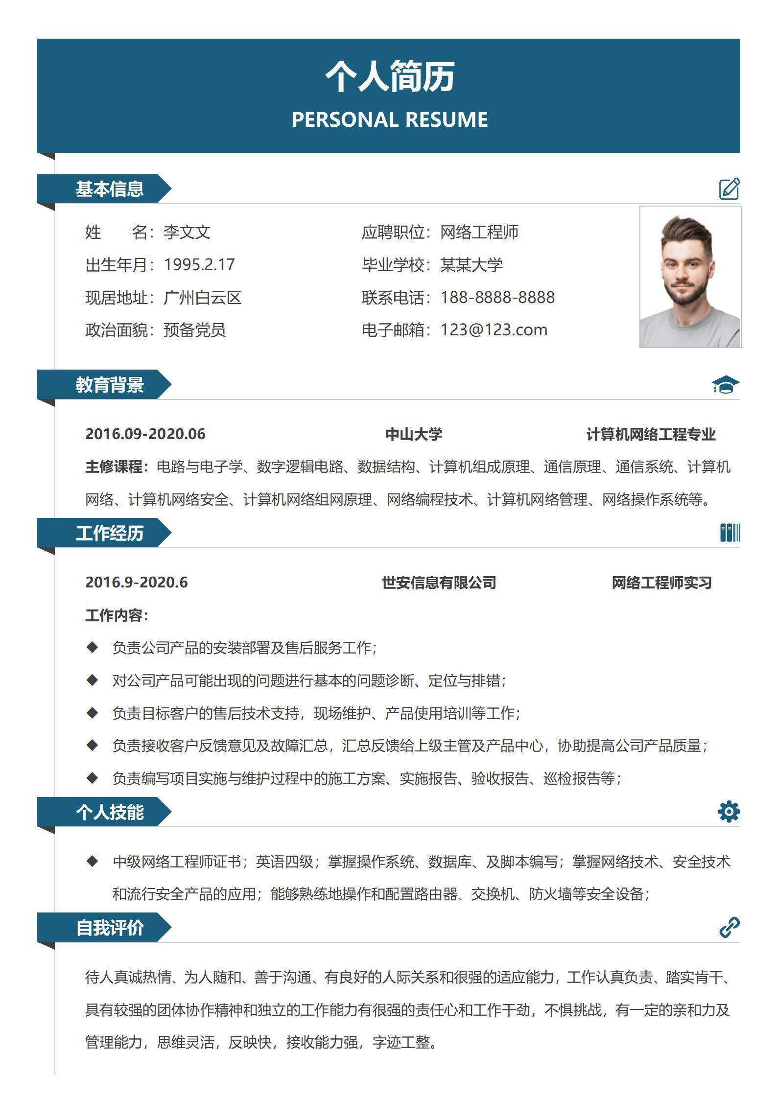 qiye-000111简约网络工程师单页求职简历/