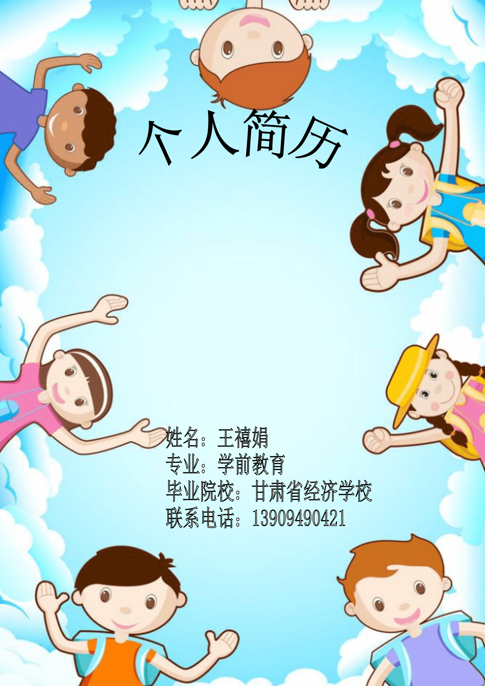 qiyee-0001150学前教育应届生求职简历模板/