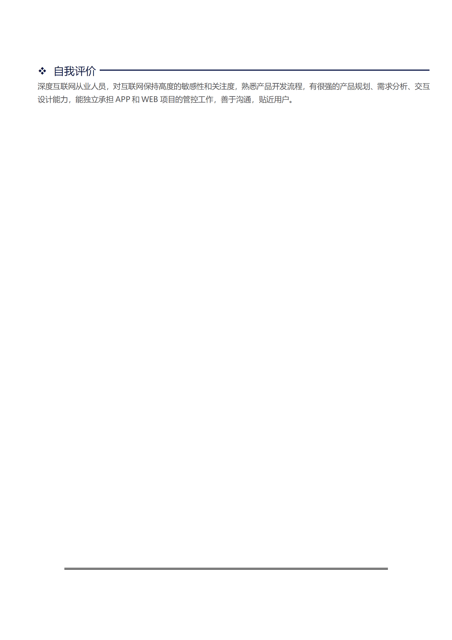 qiyee-000250电子商务网络产品营运类岗位求职简历模板/