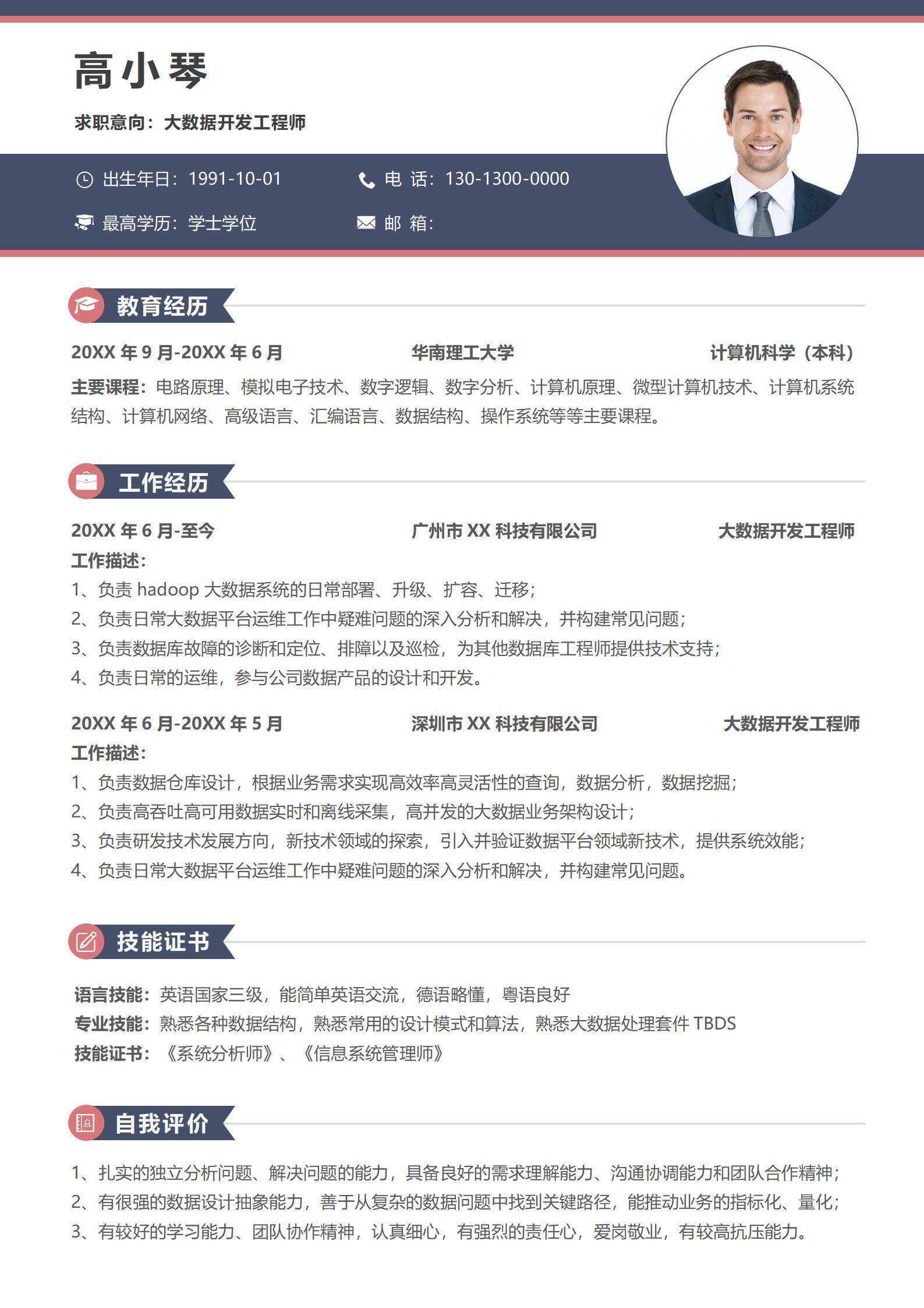 qiye-00090简约大数据开发工程师简历IT行业简历/
