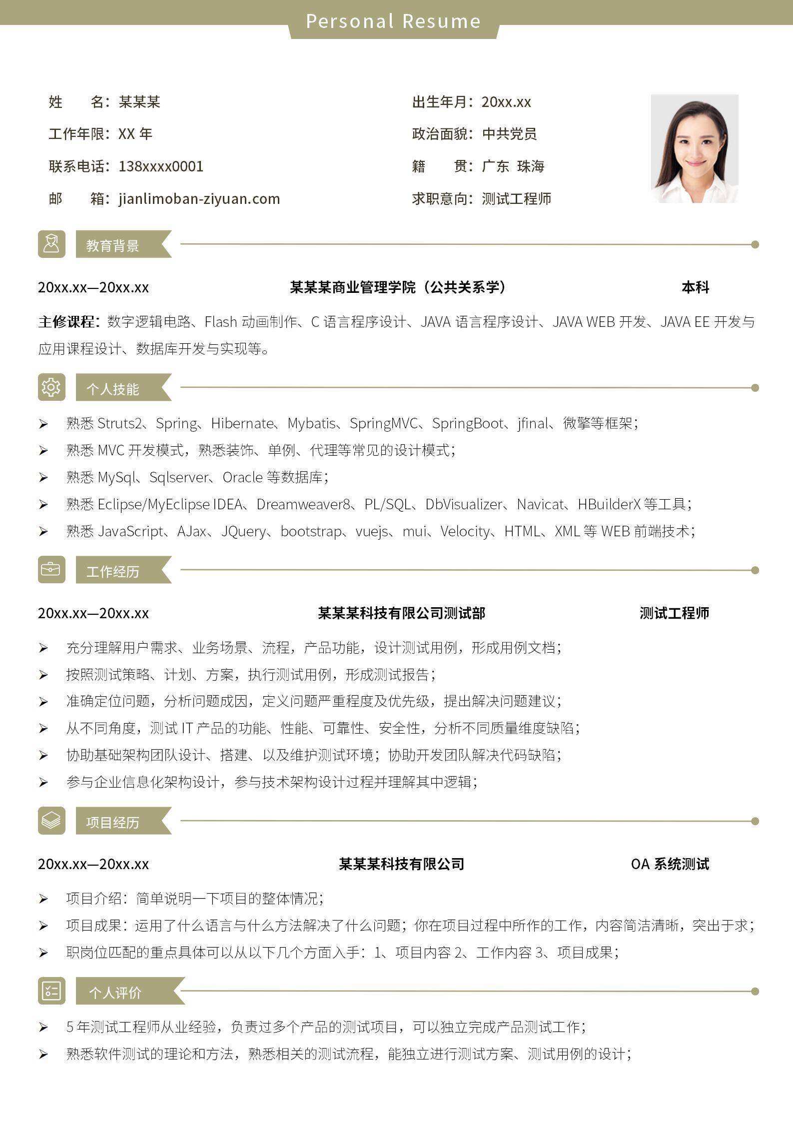 qiye-000152软件测试工程师个人简历模板/