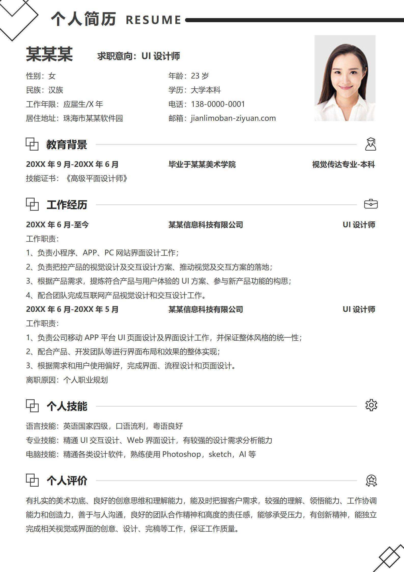 qiye-000183通用设计师求职简历/