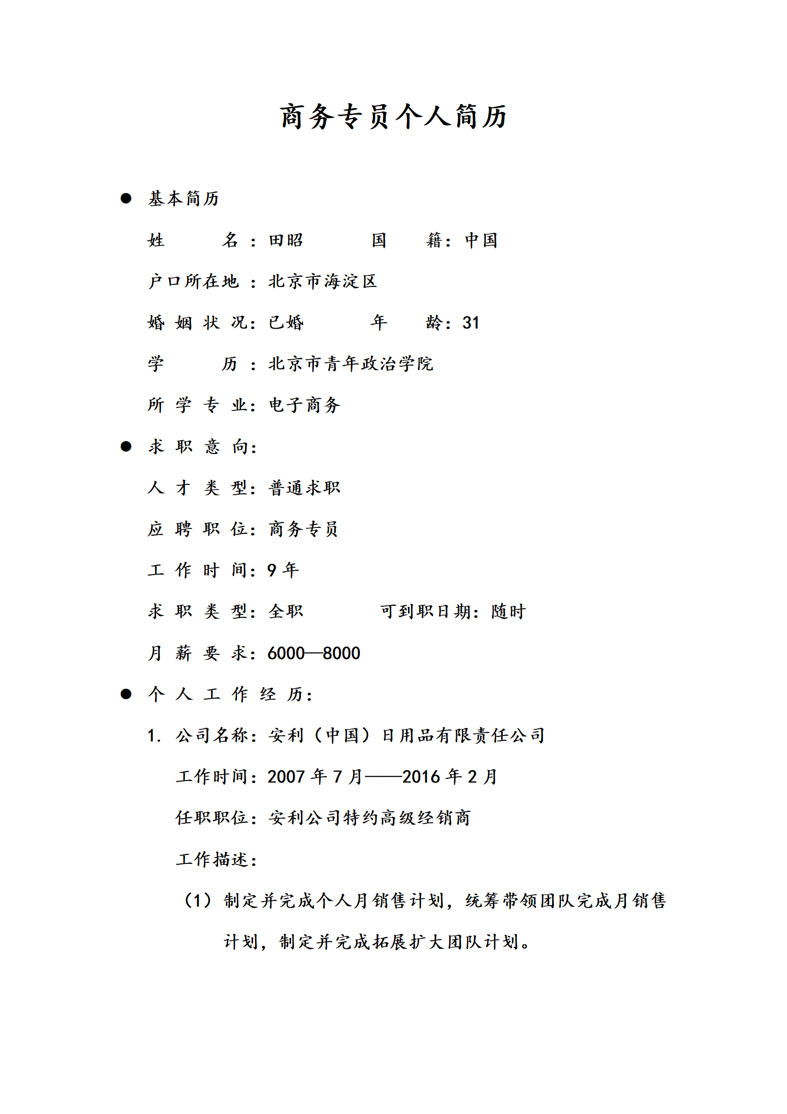 qiyee-000842商务专员个人简历范文模板/