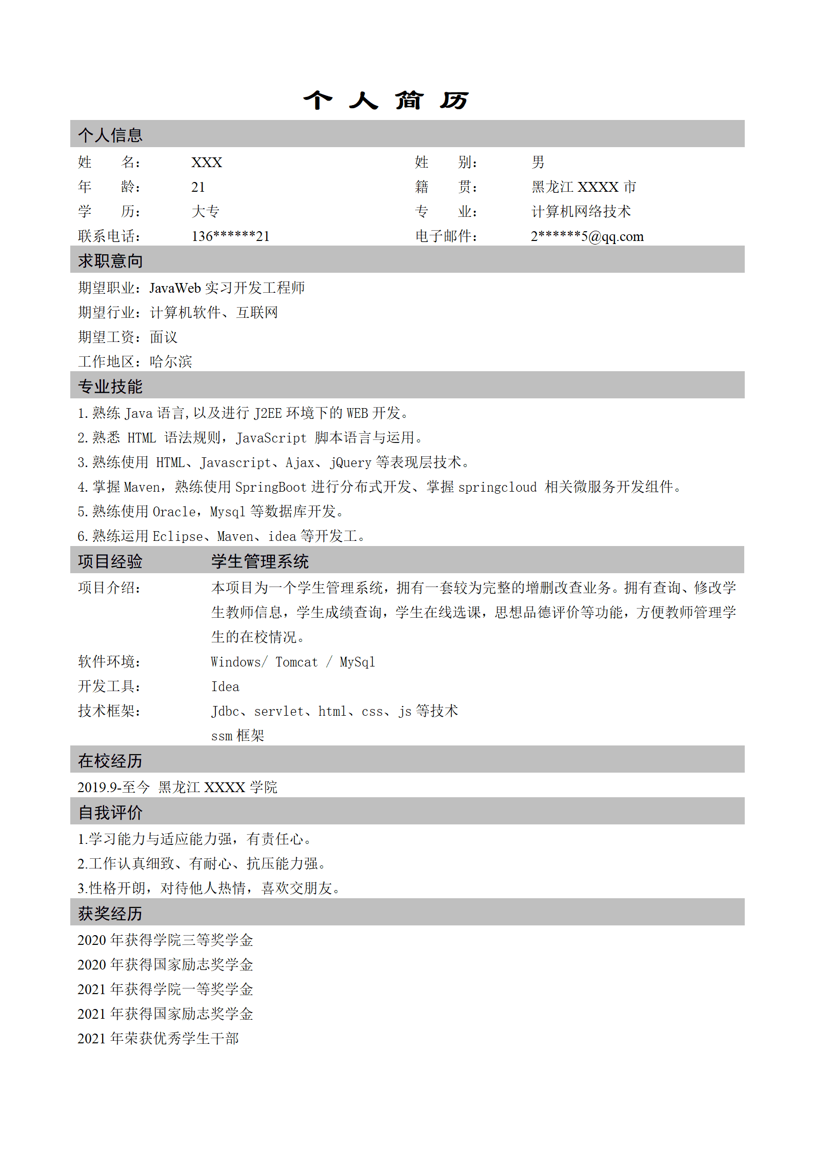 qiyee-00040JAVA实习开发工程师类岗位求职简历模板/