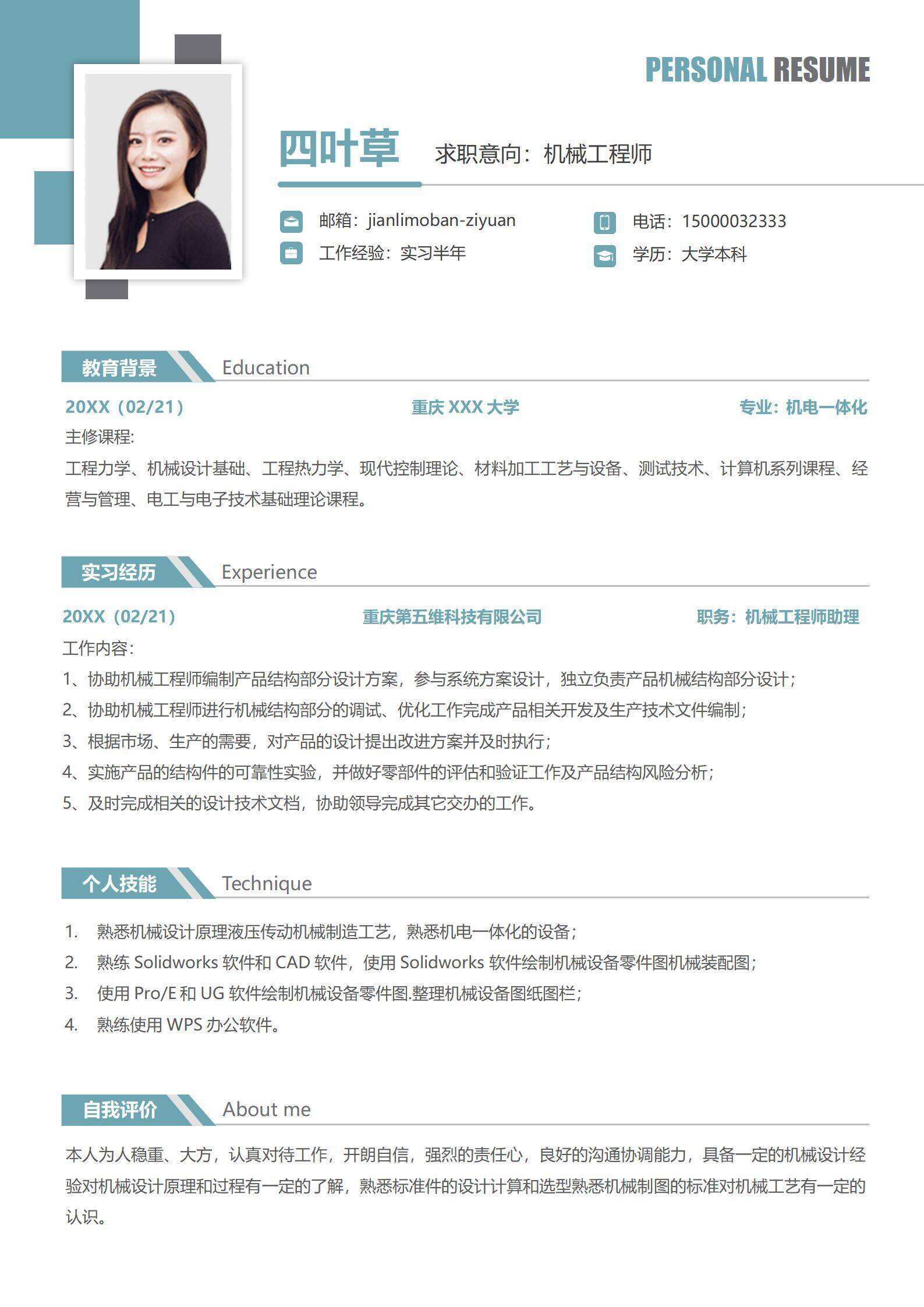 qiye-000212应届生机械工程师单页简历/