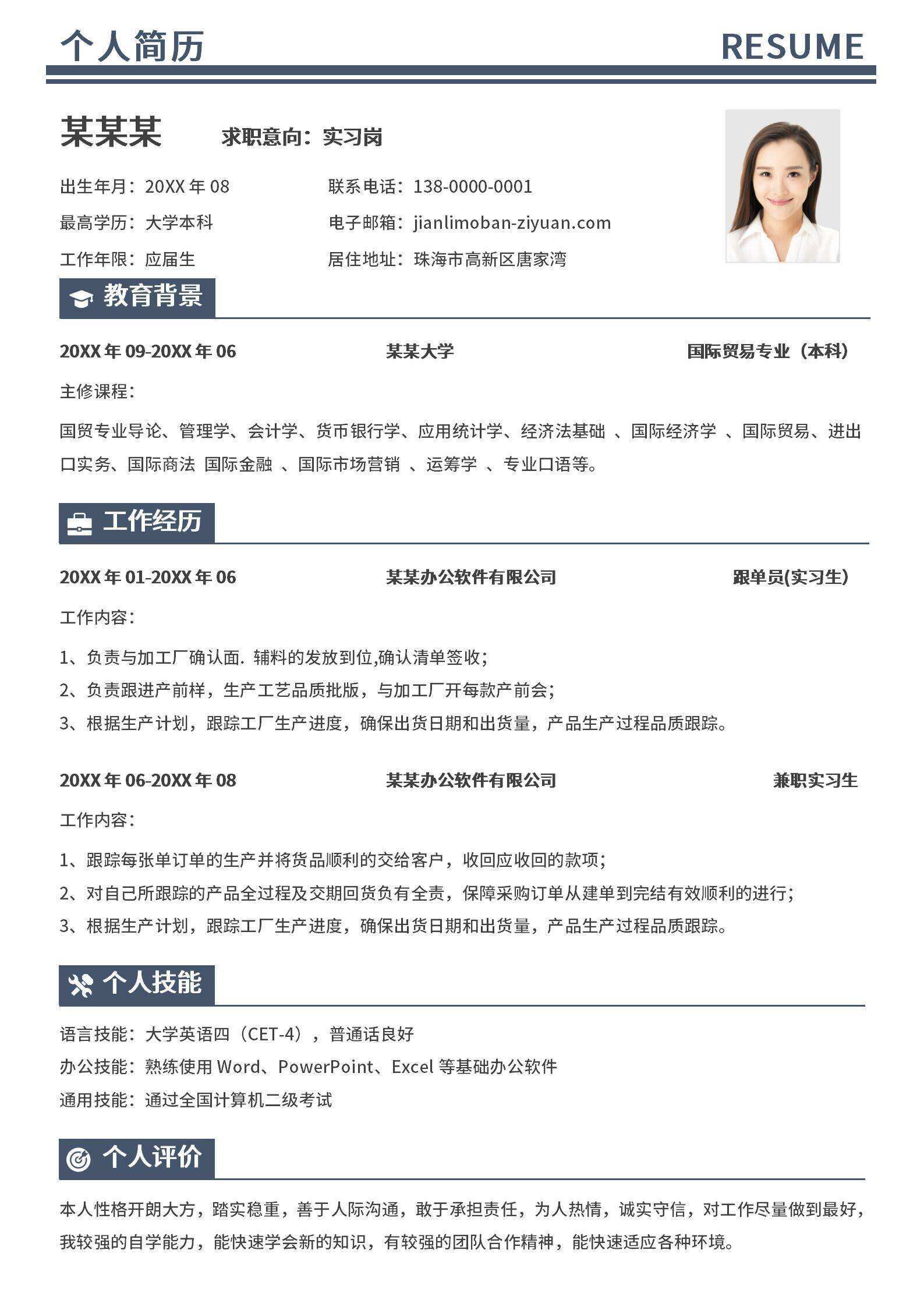 qiye-00079简洁跟单实习生求职通用简历/