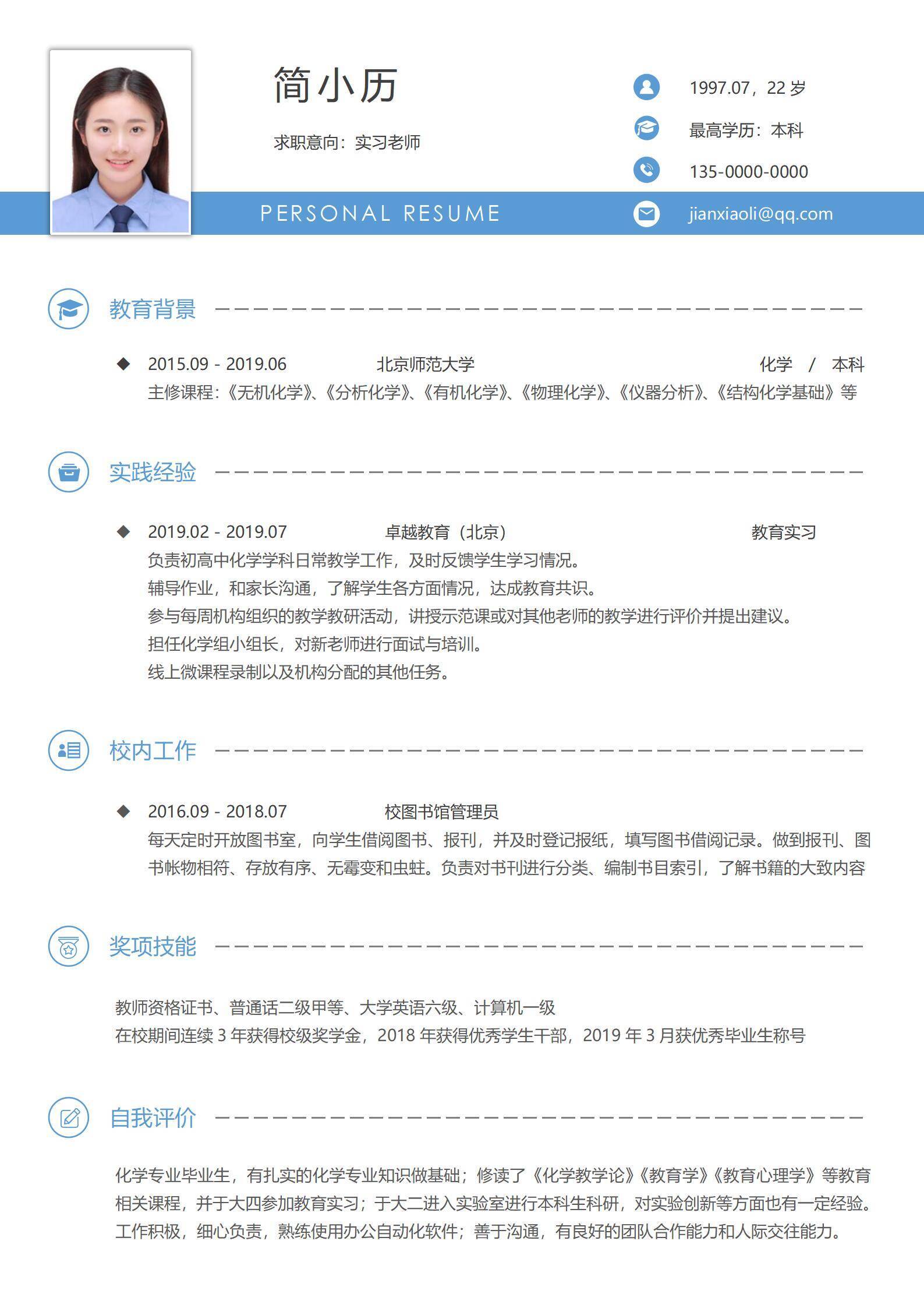 qiyes-000114实习教师无经验简历简洁风格/