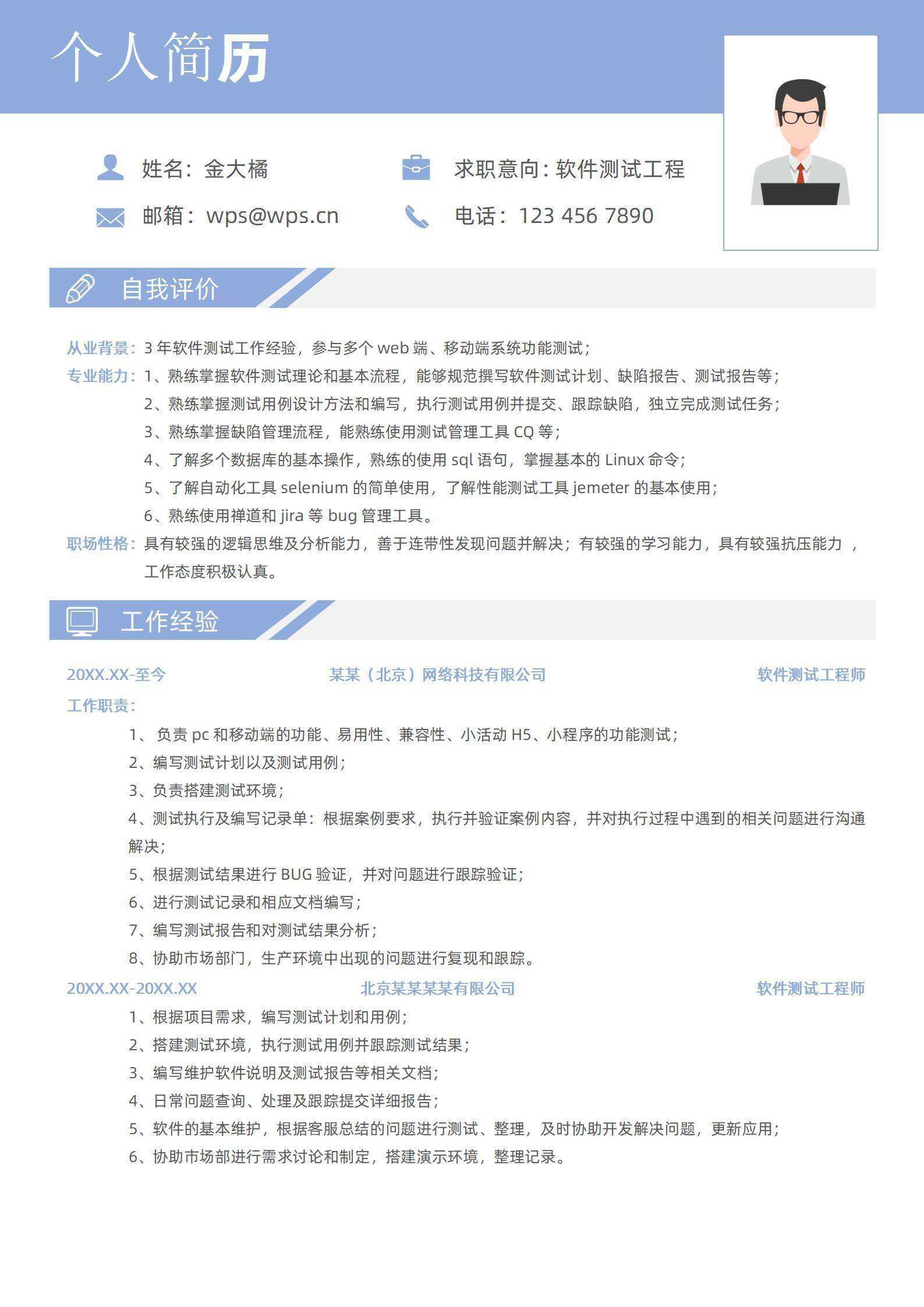 qiye-000158软件测试简约大气个人简历/