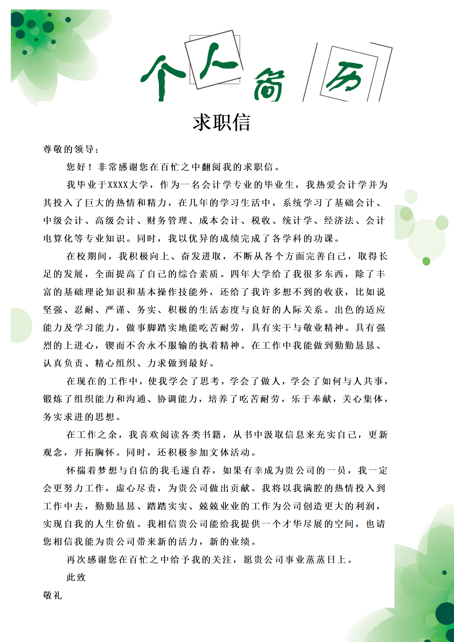 qiyebg-00046含求职信复古式表格求职简历模板/