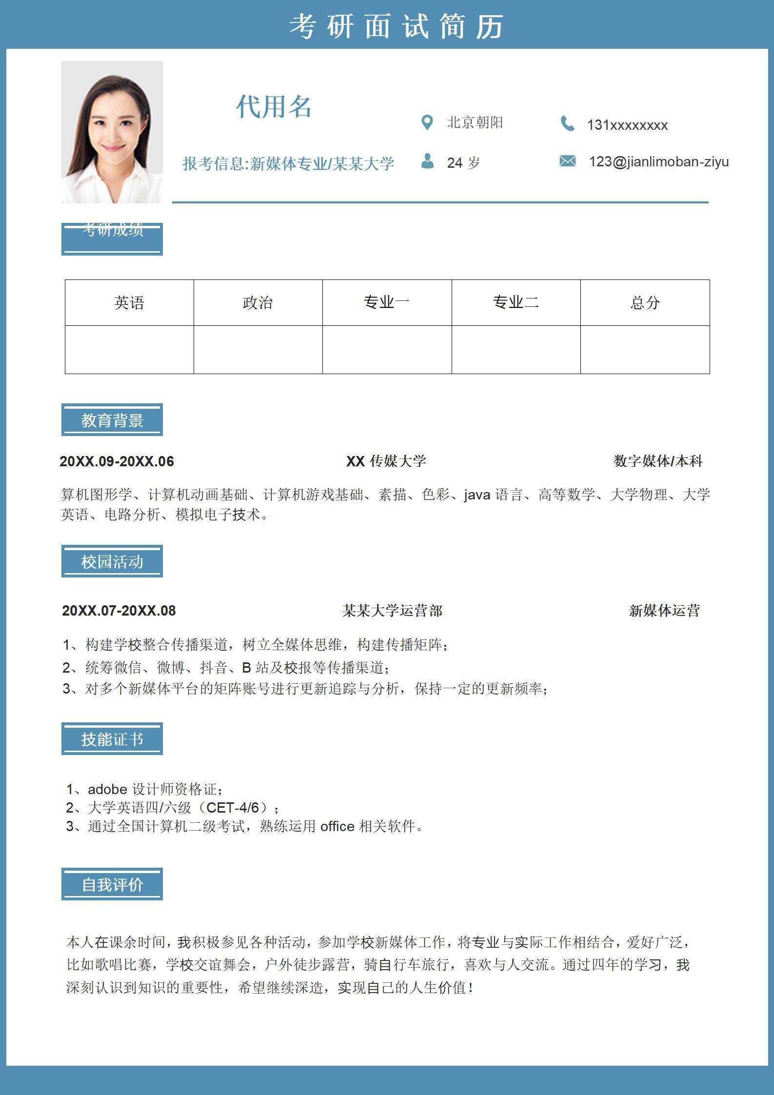 qiyes-00058简约蓝色研究生无经验面试简历/