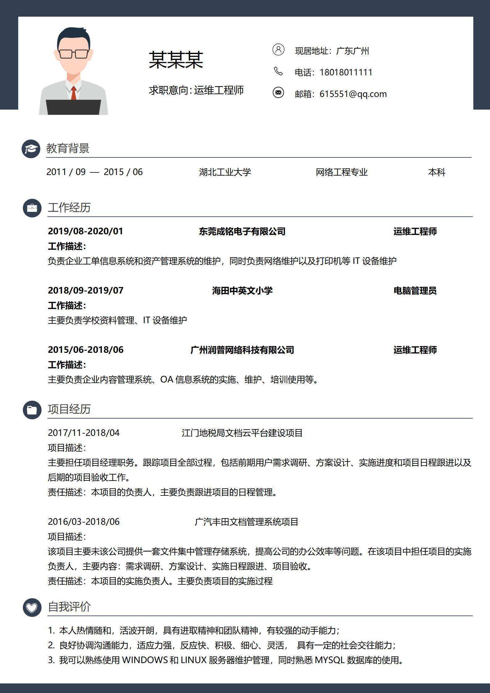 qiye-000220运维工程师3-5年经验沉稳简历/