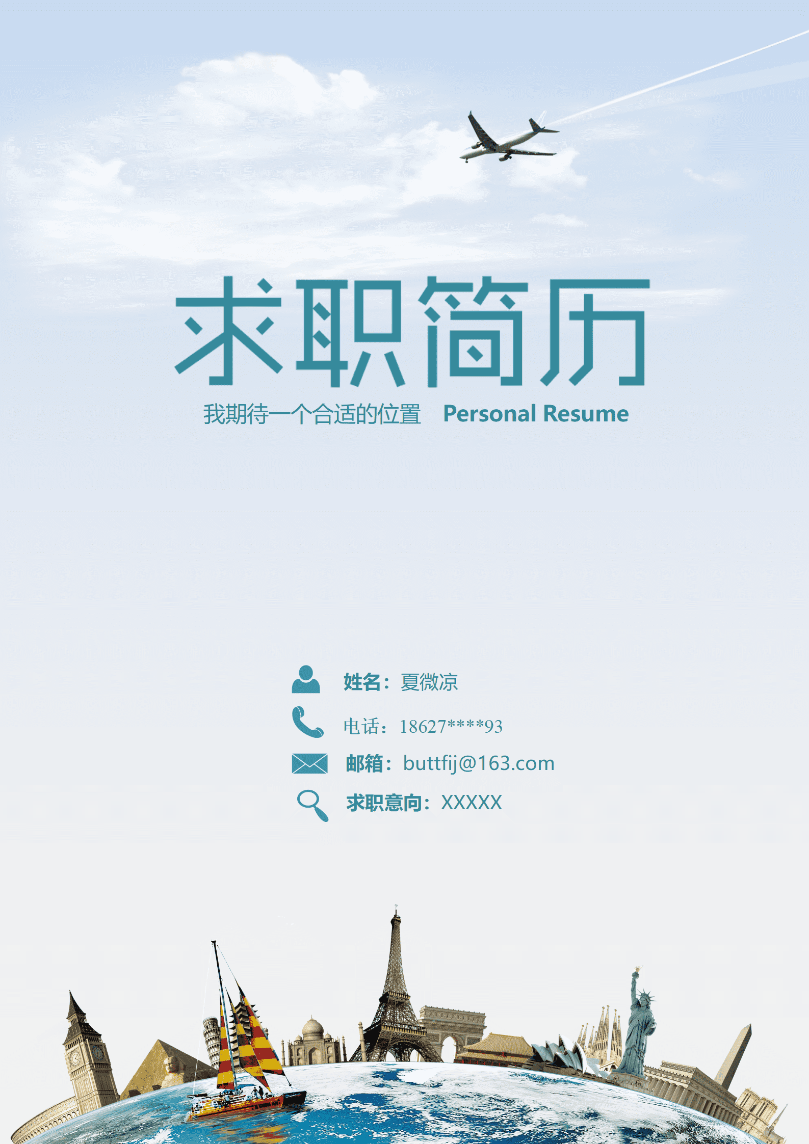 QIye-0036含封面自荐信旅游航空相关简历模板/