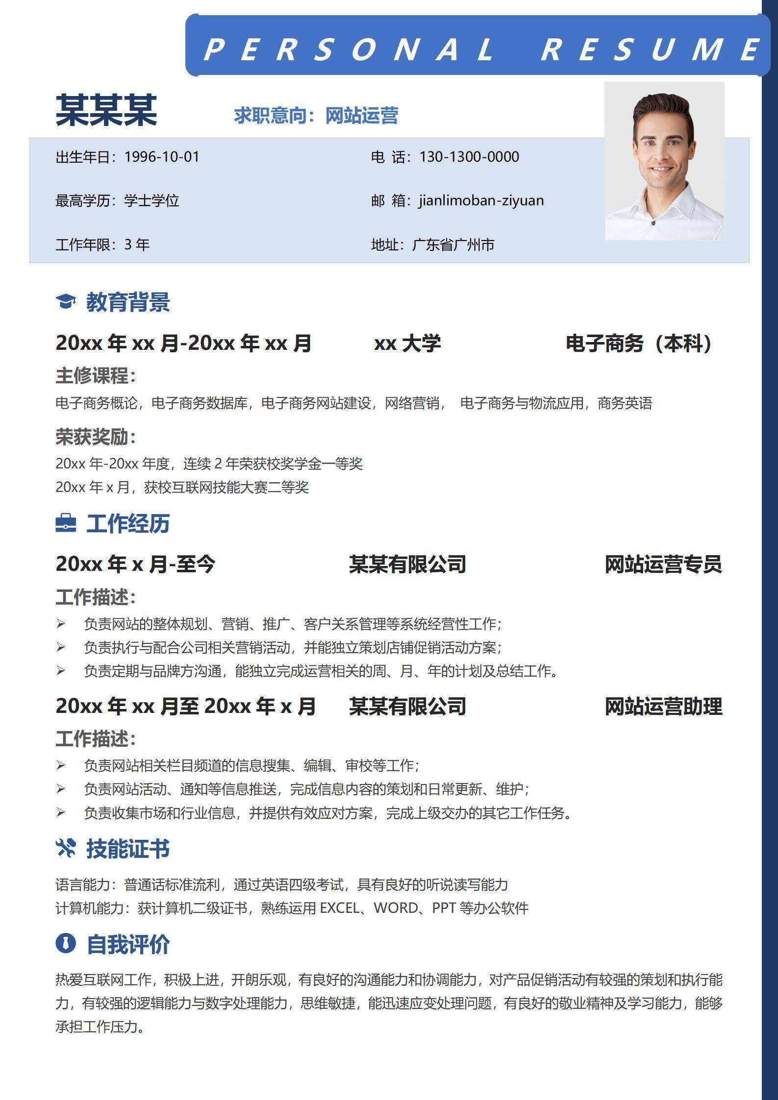 qiye-000188网站运营1-3年经验上下结构求职简历/