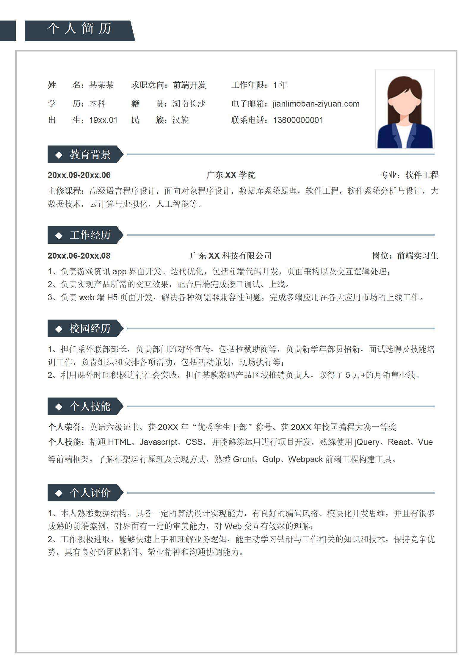 qiye-000139前端开发工程师个人简历/