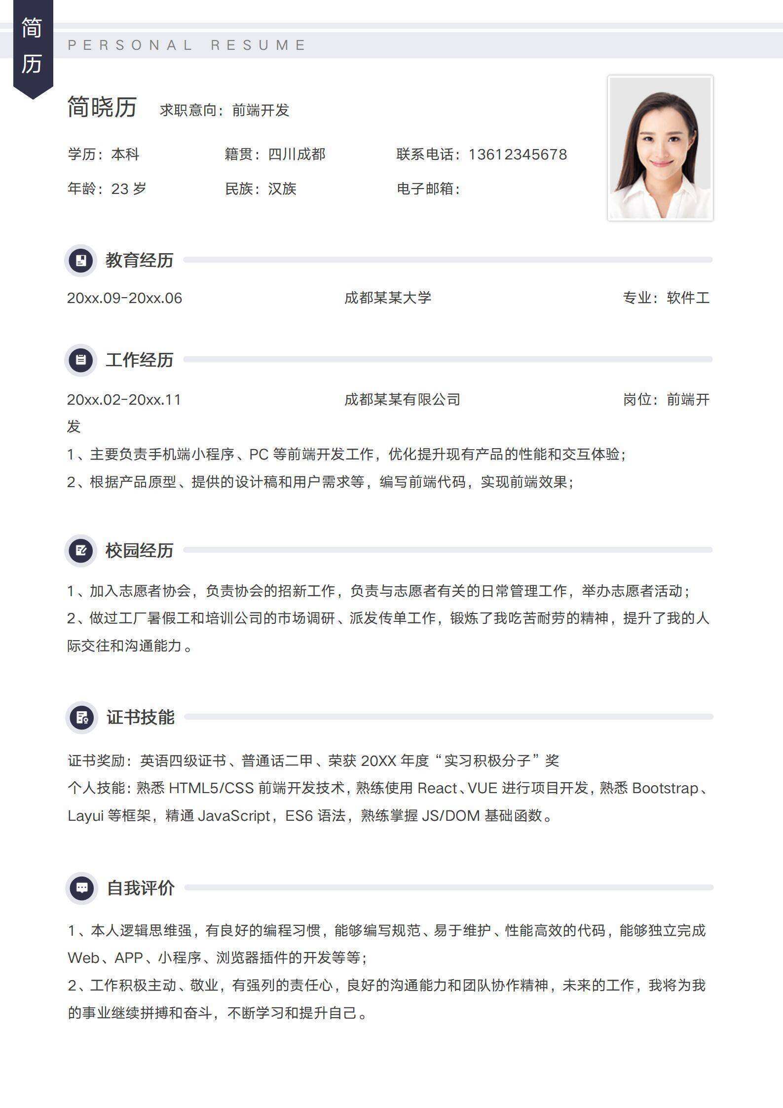 qiye-000141前端开发工程师求职简历/