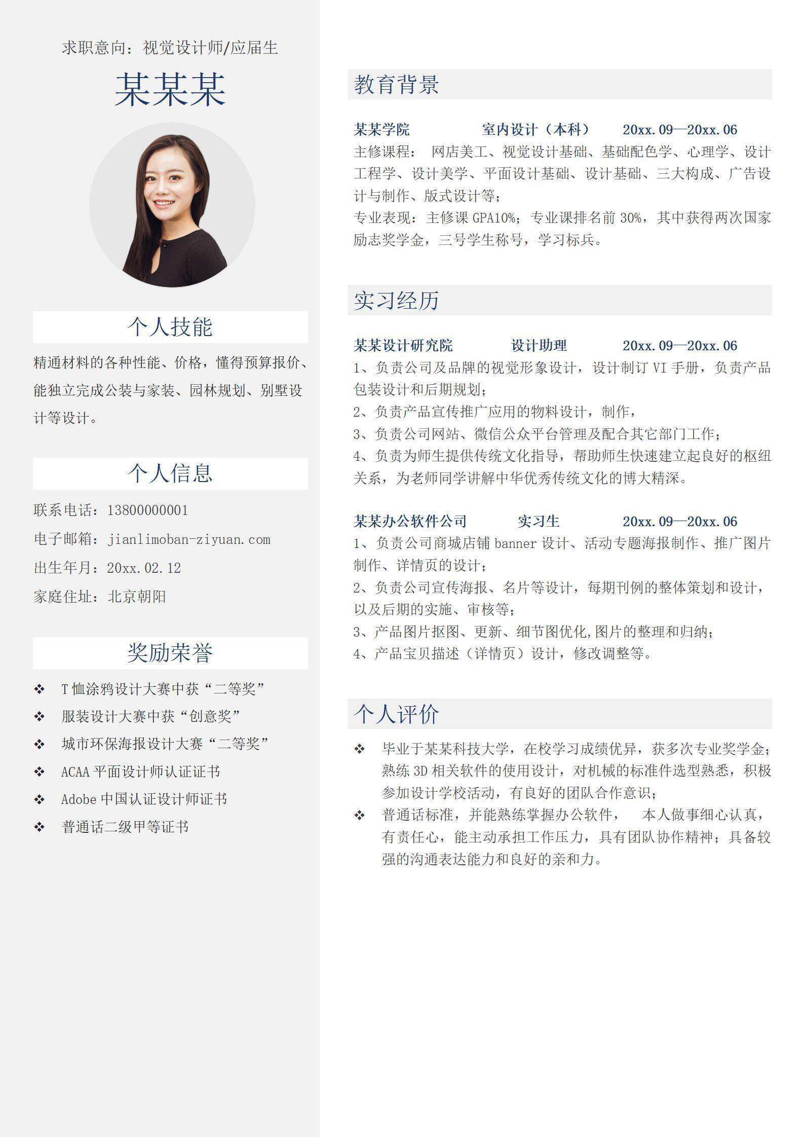 qiye-00096简约风资深室内设计师求职简历/