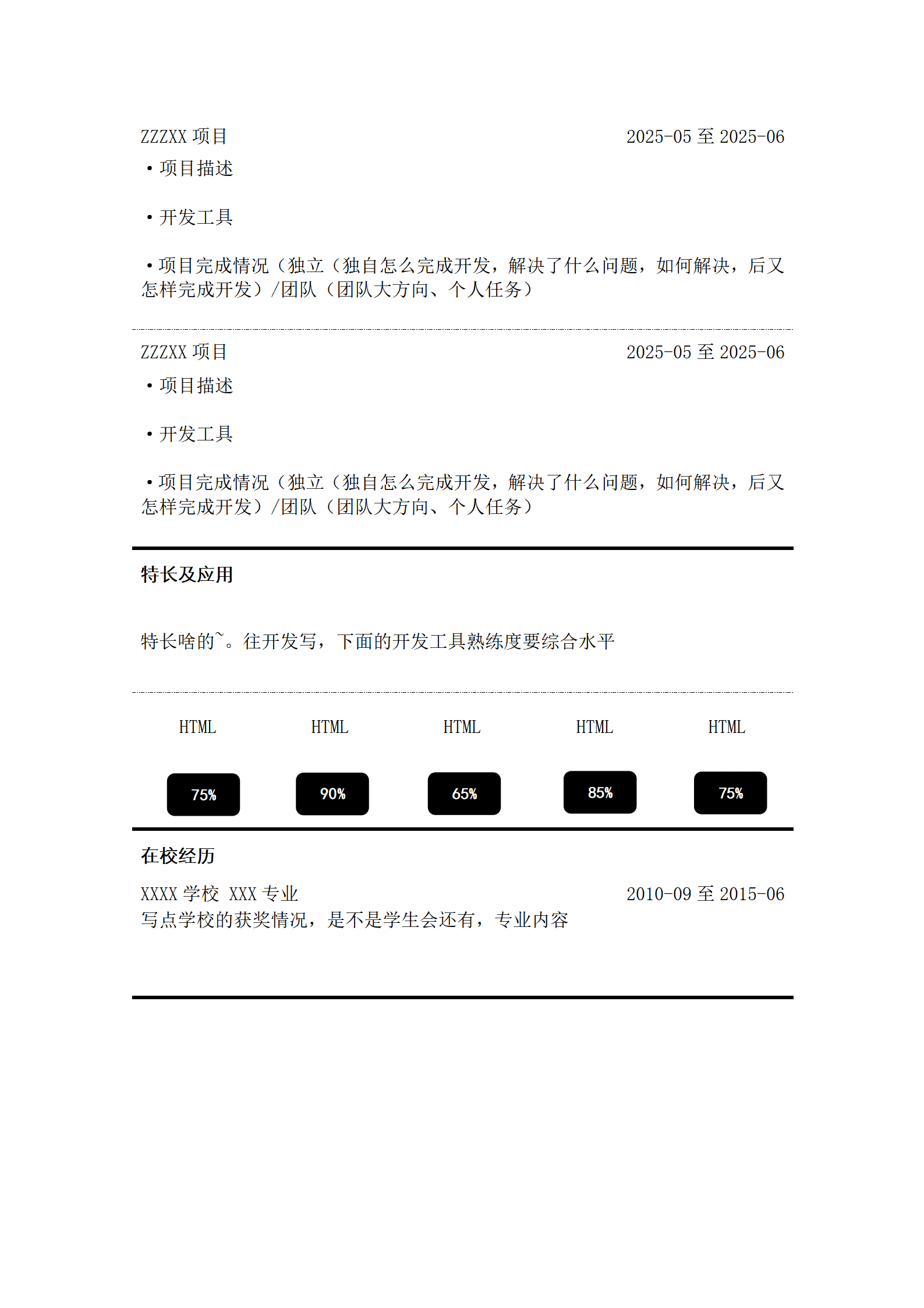 qiyee-000826软件开发类岗位文本空白求职简历模板/