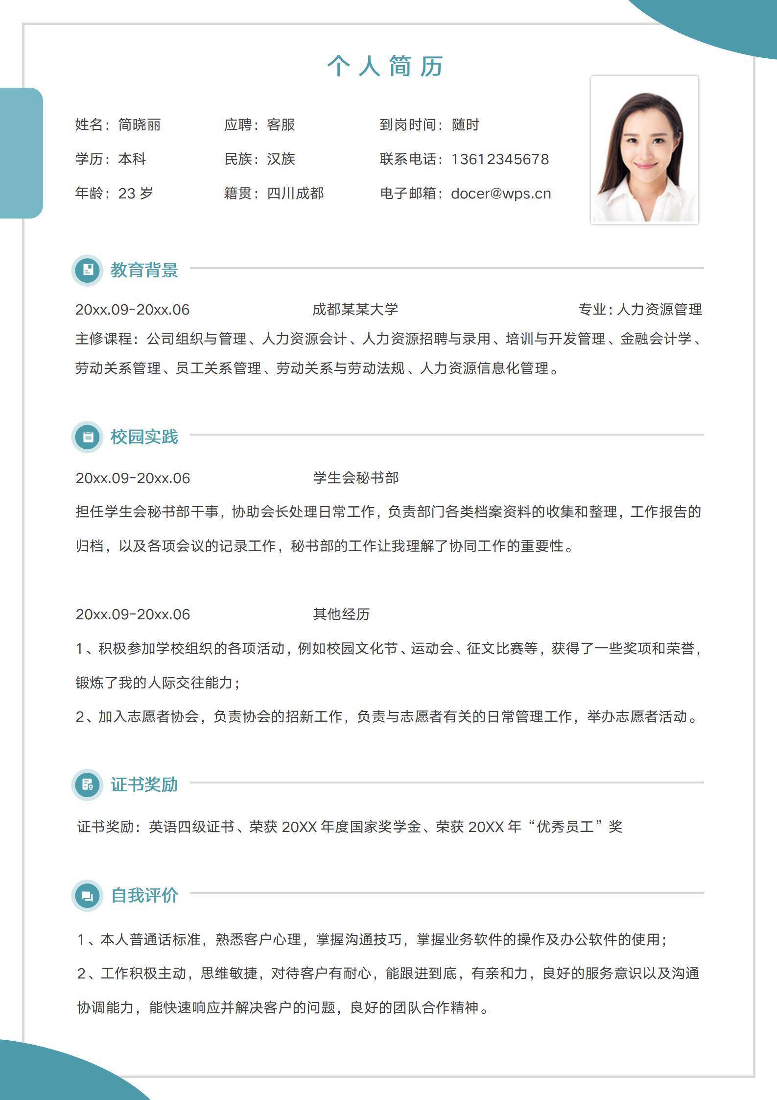 qiyes-00066简约无经验应届生客服简历/