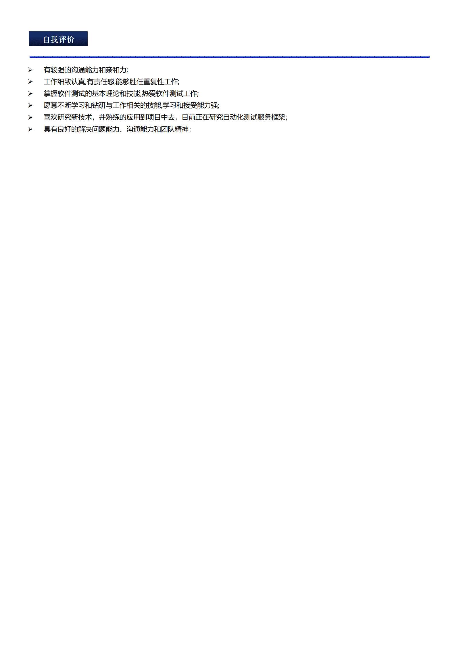 qiyee-000803软件测试工程师相关岗位求职简历模板/