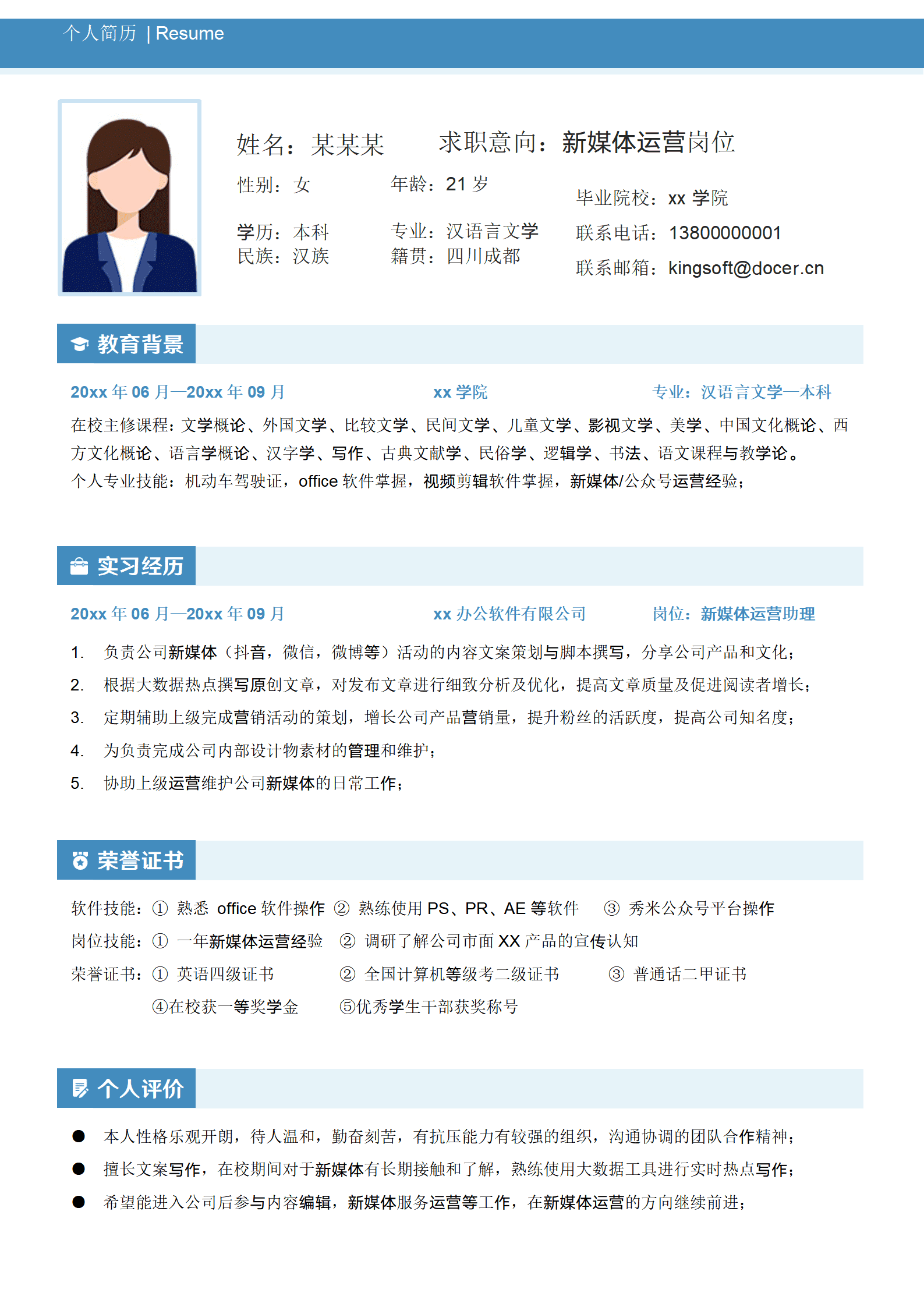 QIye-00116新媒体运营大学生求职简历/