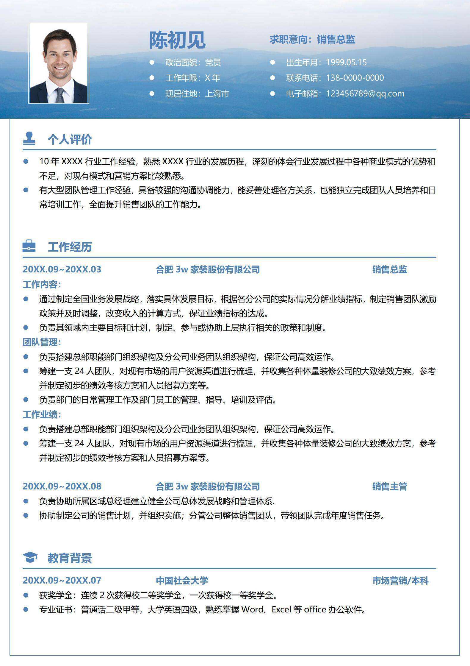 qiye-00083简历模板销售总监求职范文/