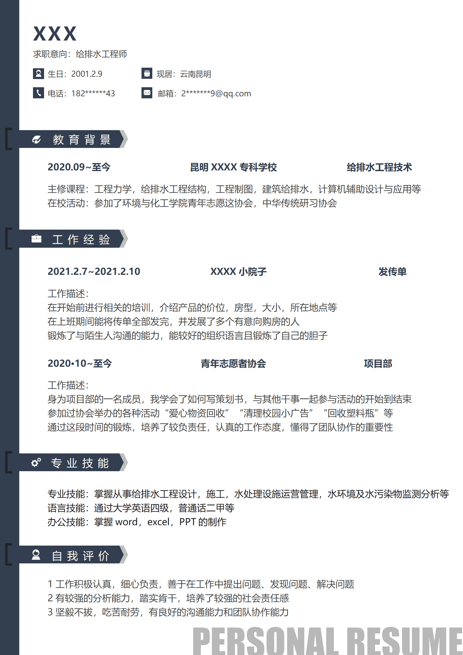 qiyee-000325给排水工程师相关岗位求职简历模板/