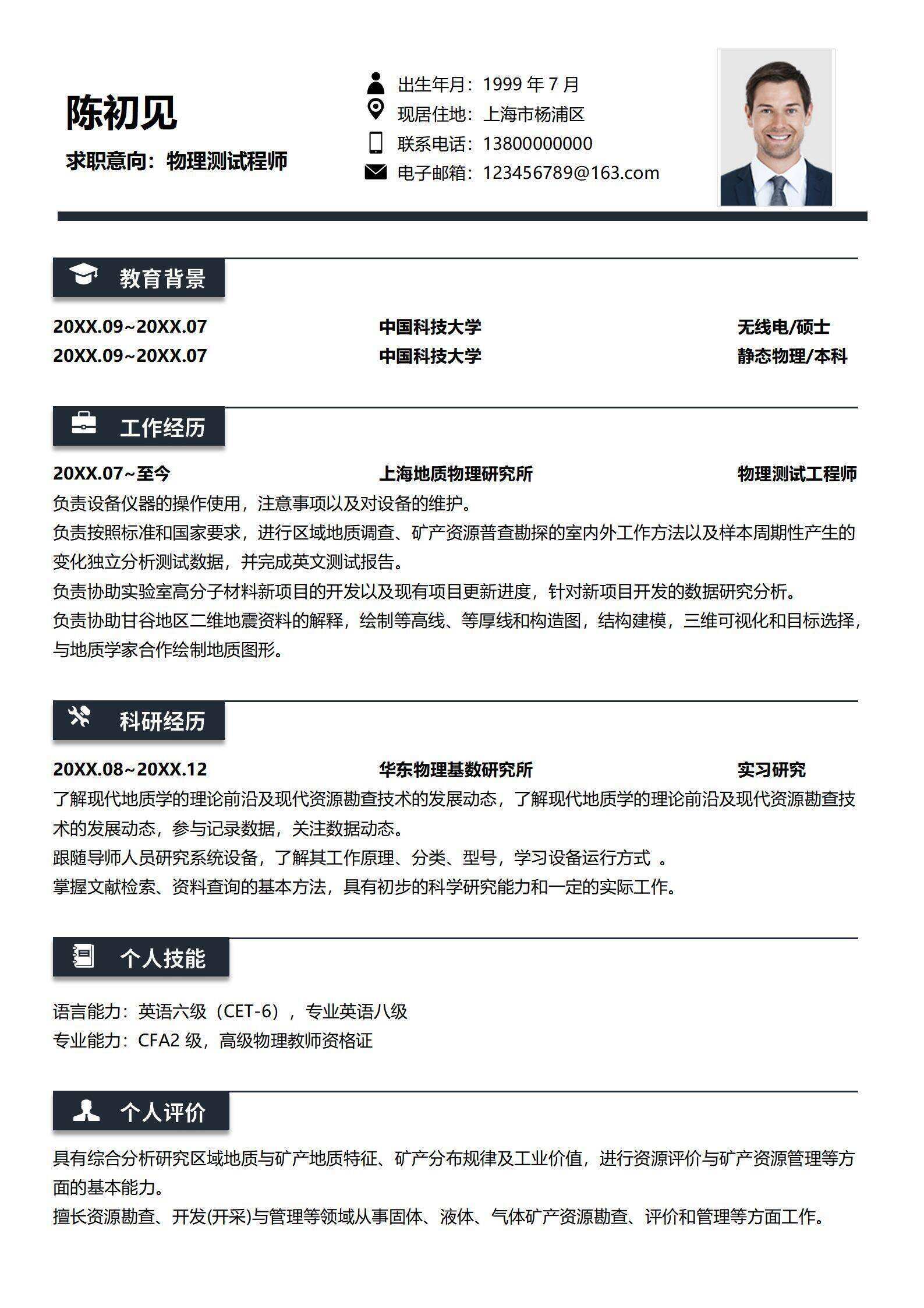qiye-000196学术风研究生理工类简历/