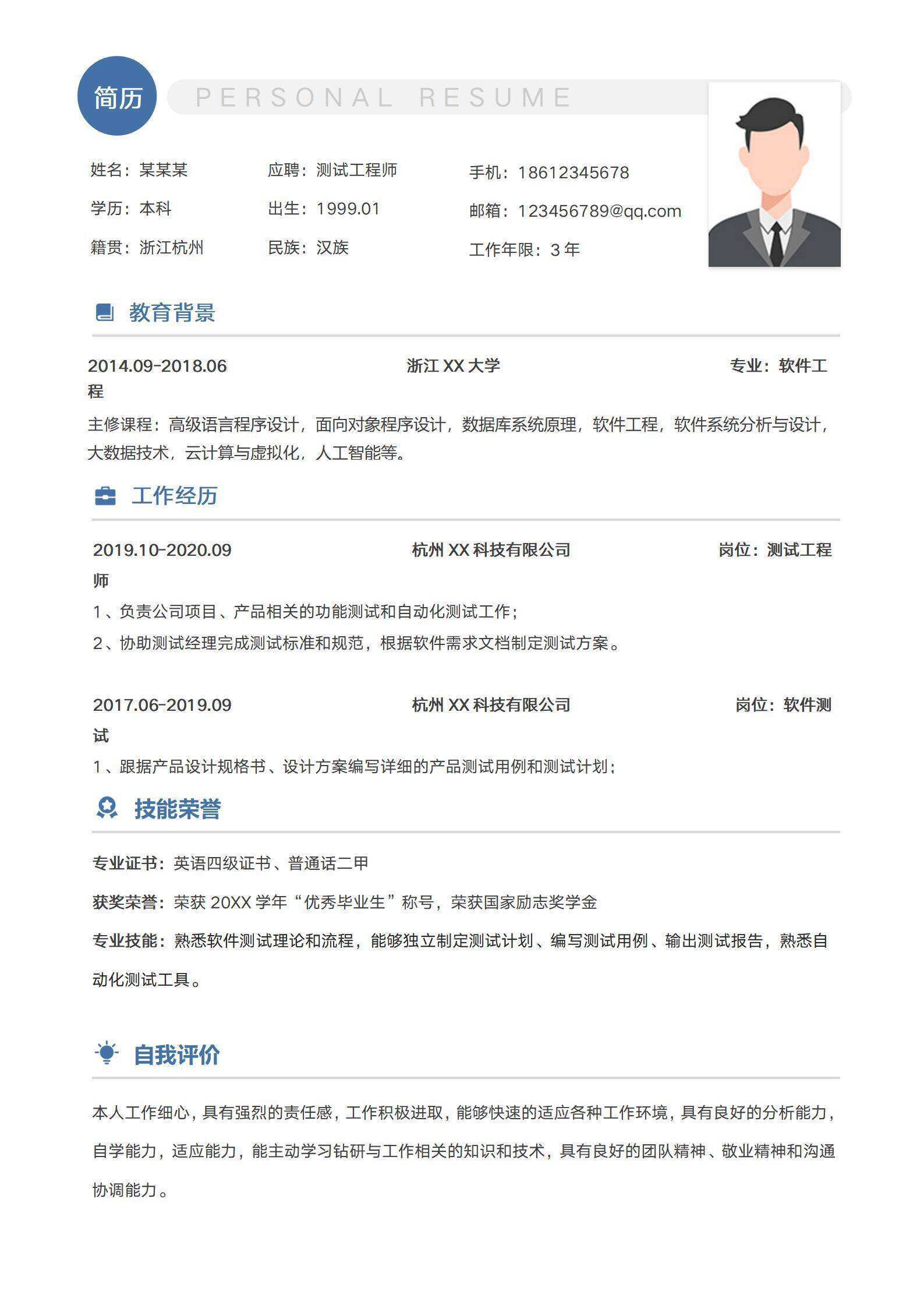 qiye-00089简约测试工程师个人简历/