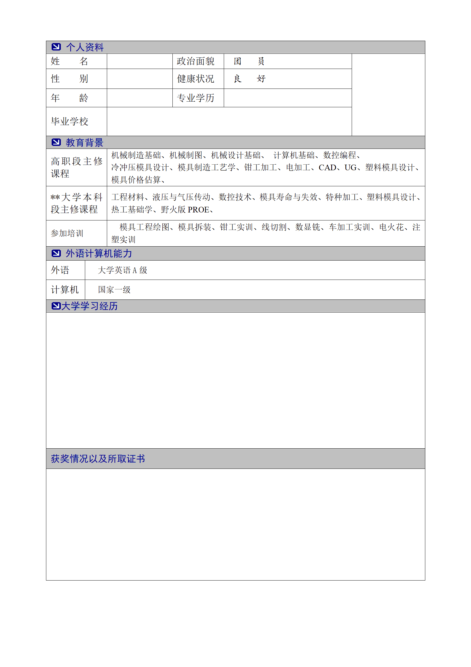 qiyee-000562简历模版——模具设计与制造专业/