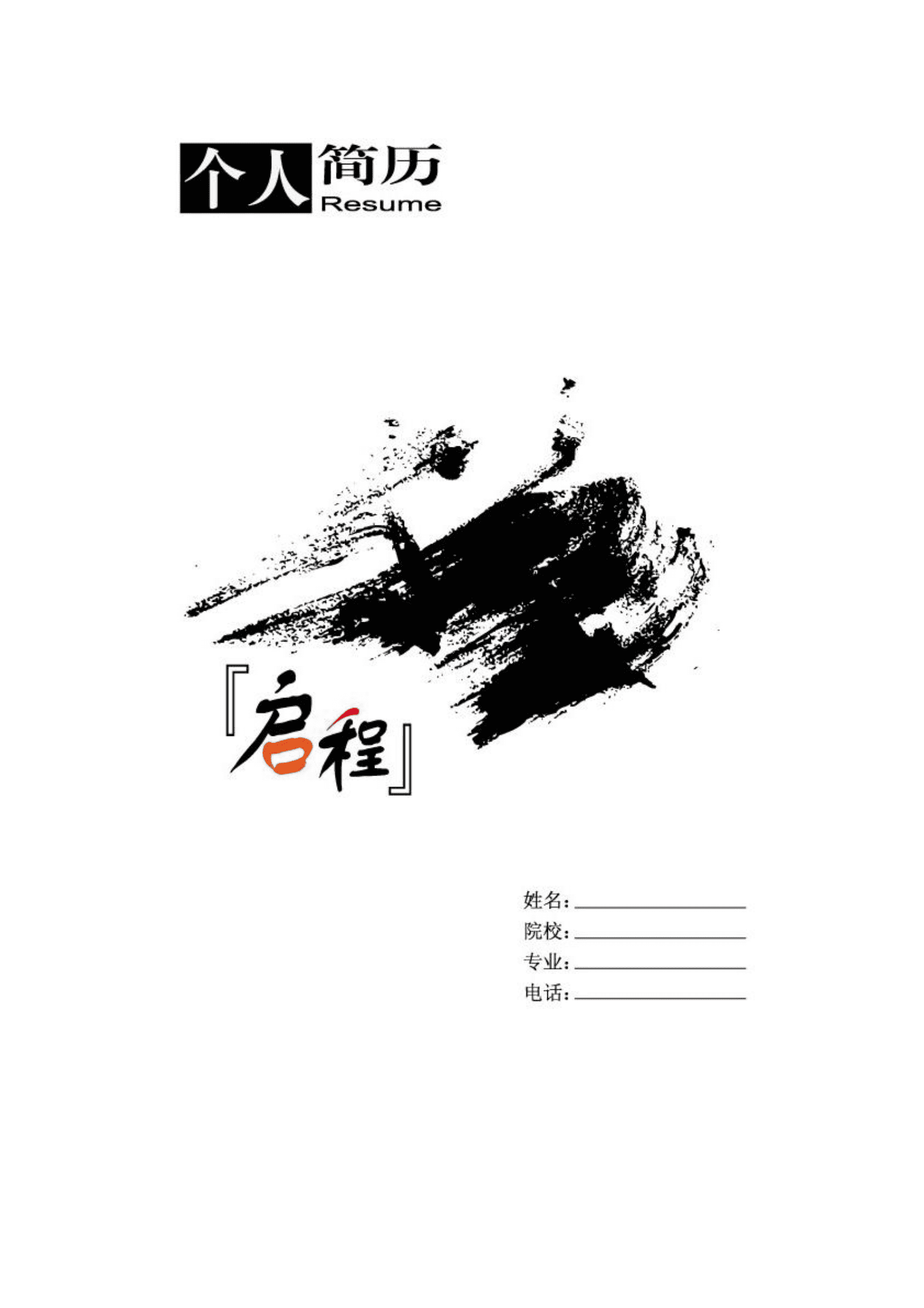 qiyee-00066版师简历模板/