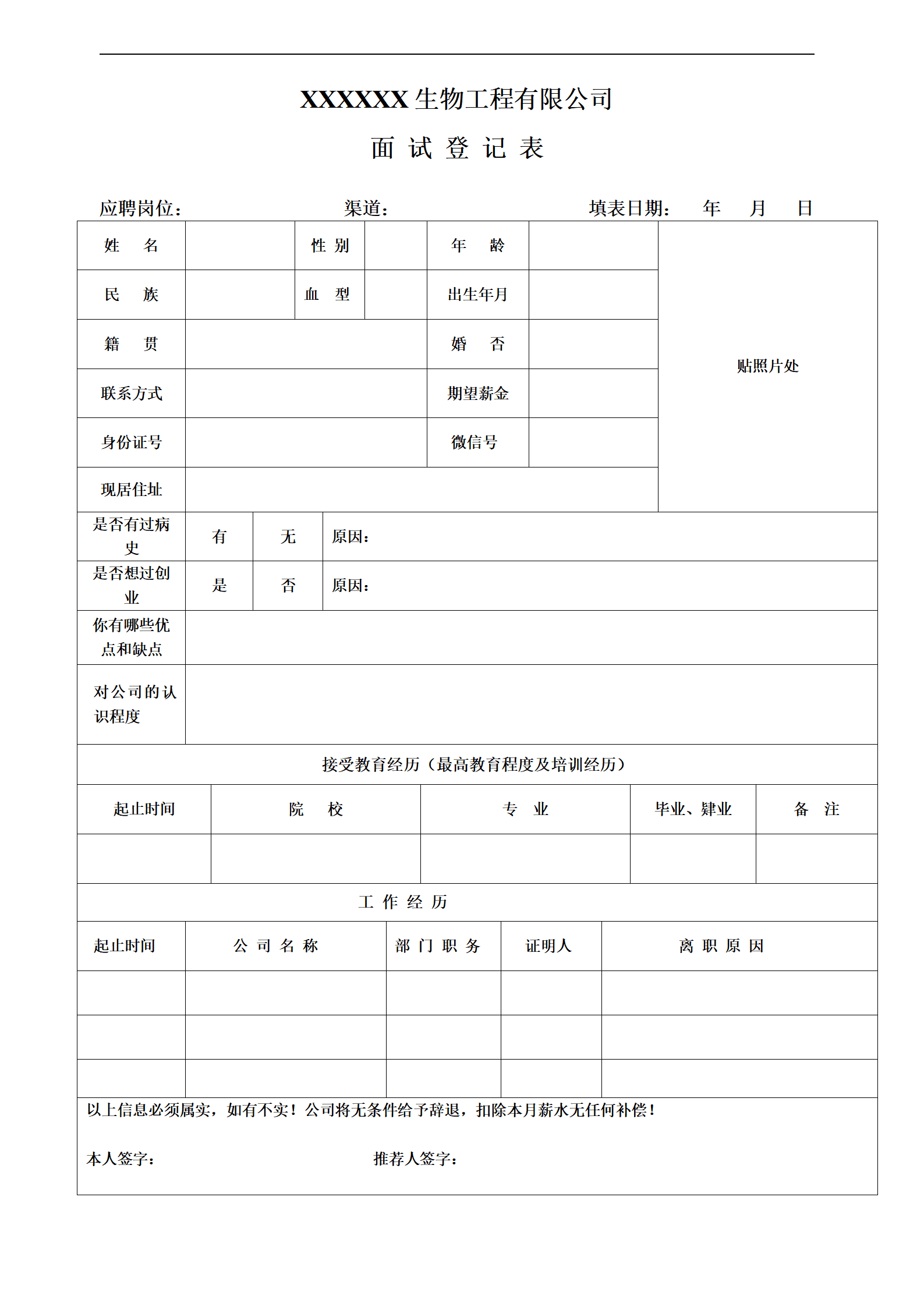 qiyebg-00077生物工程类企业招聘表格简历模板/