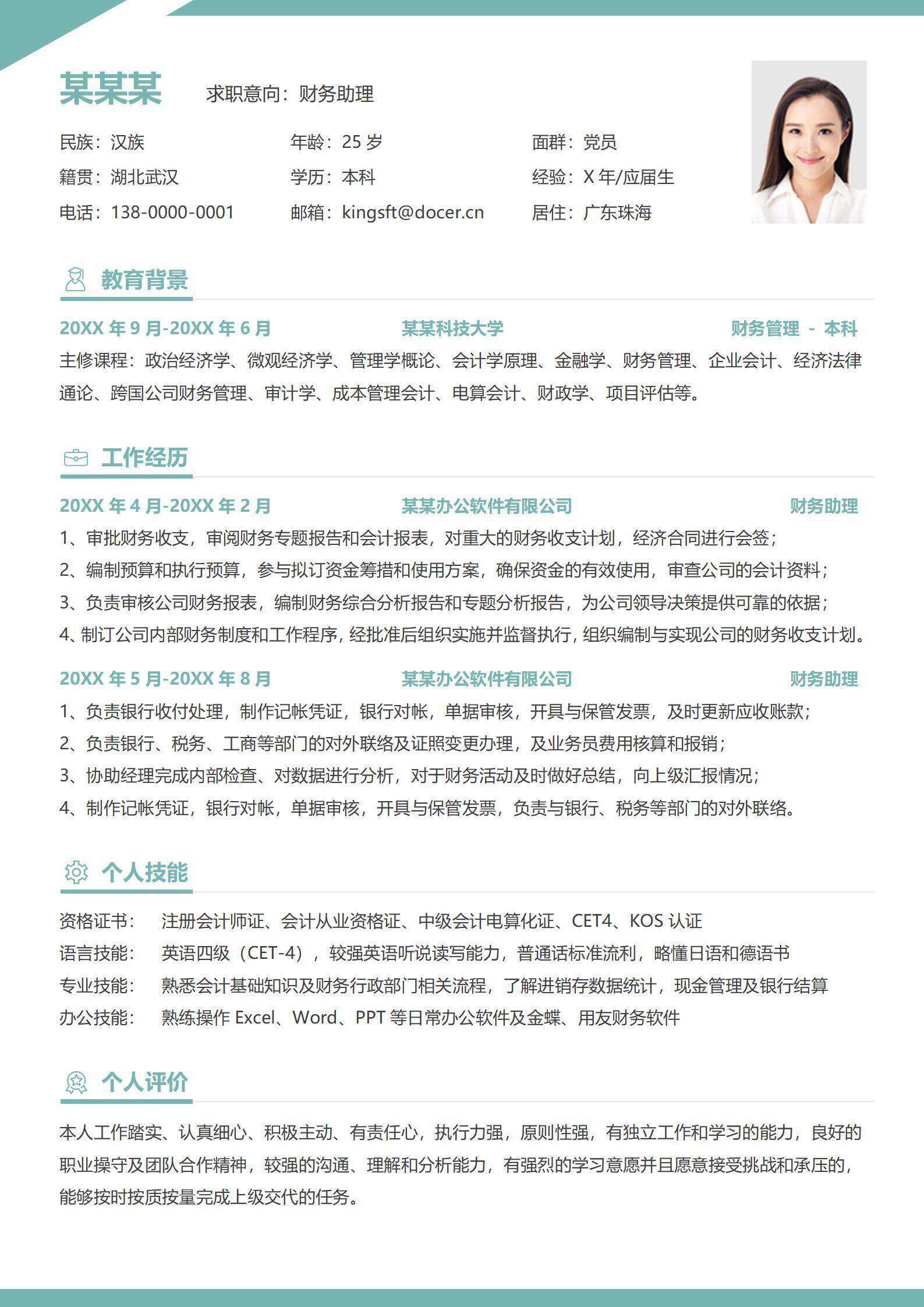 qiye-00070会计财务助理简历/