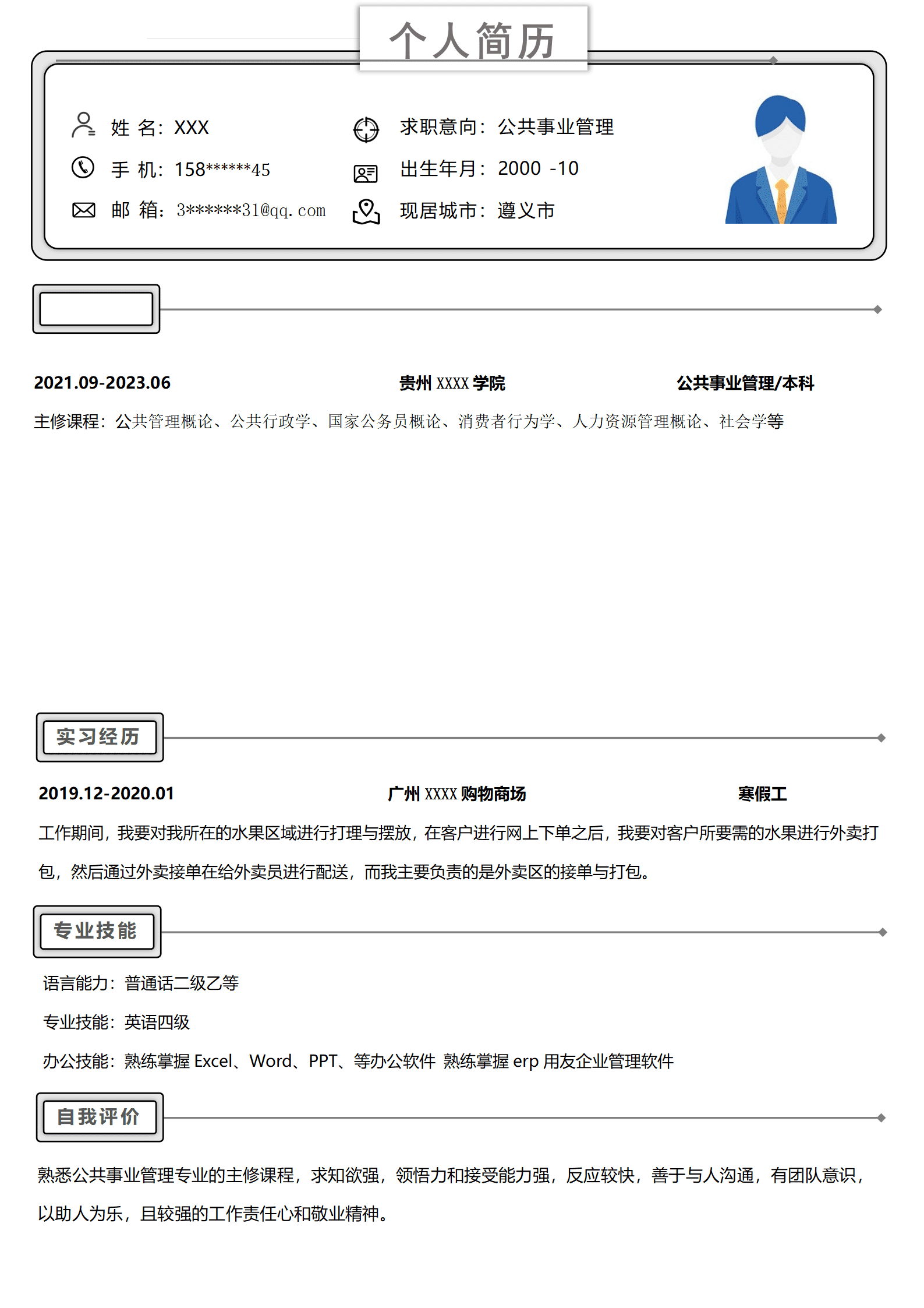 qiyee-000351公共事业管理相关专业应届生求职简历模板(1)/