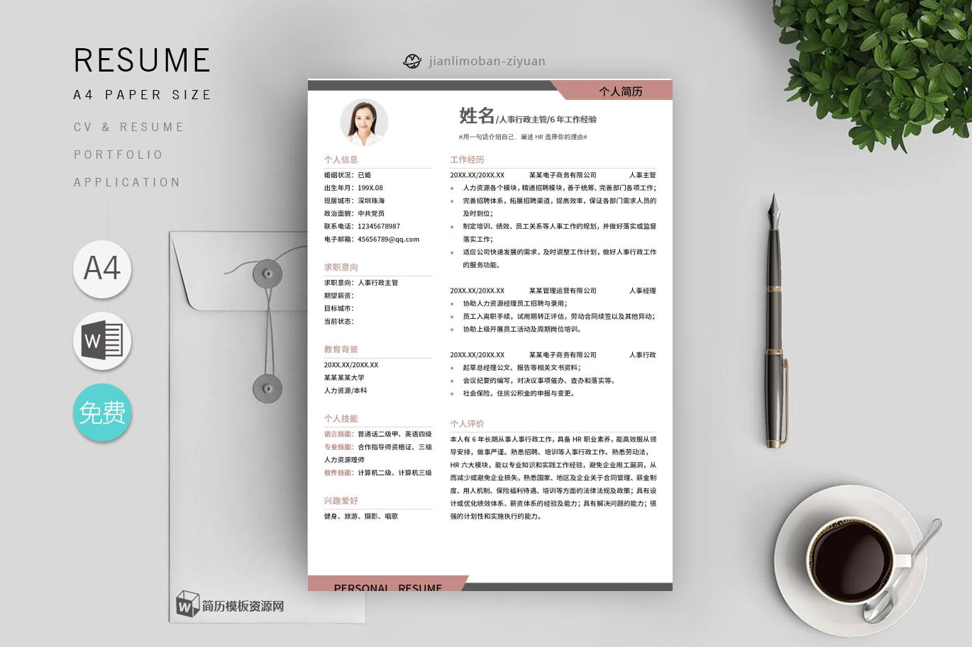 个人简介履历范文