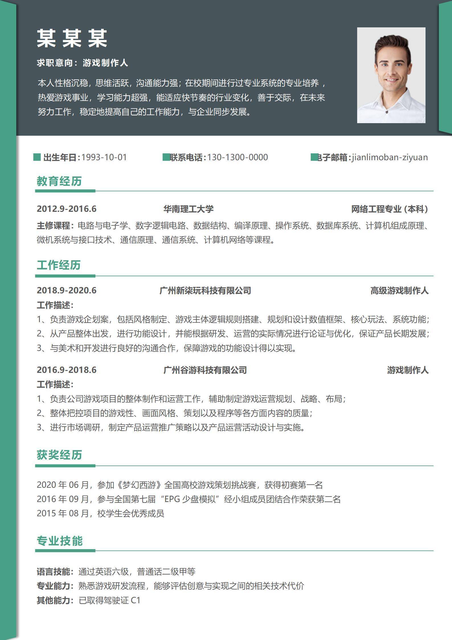 qiyes-00022大气互联网游戏制作人3-5年工作经验求职简历/