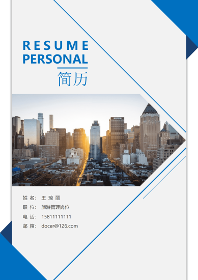 旅游管理简历套装