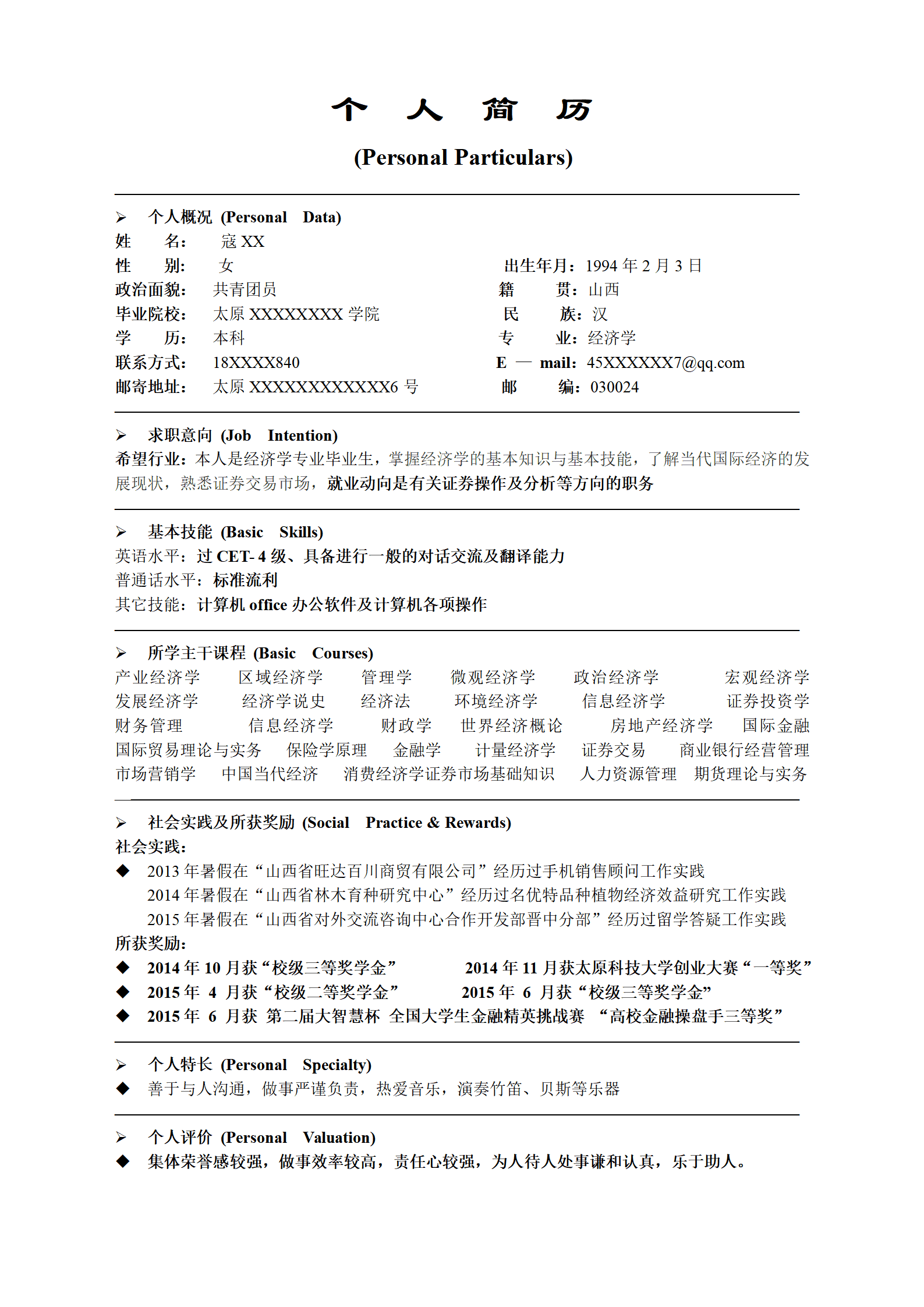 qiyee-0001323证券操作及分析方向简历模板/
