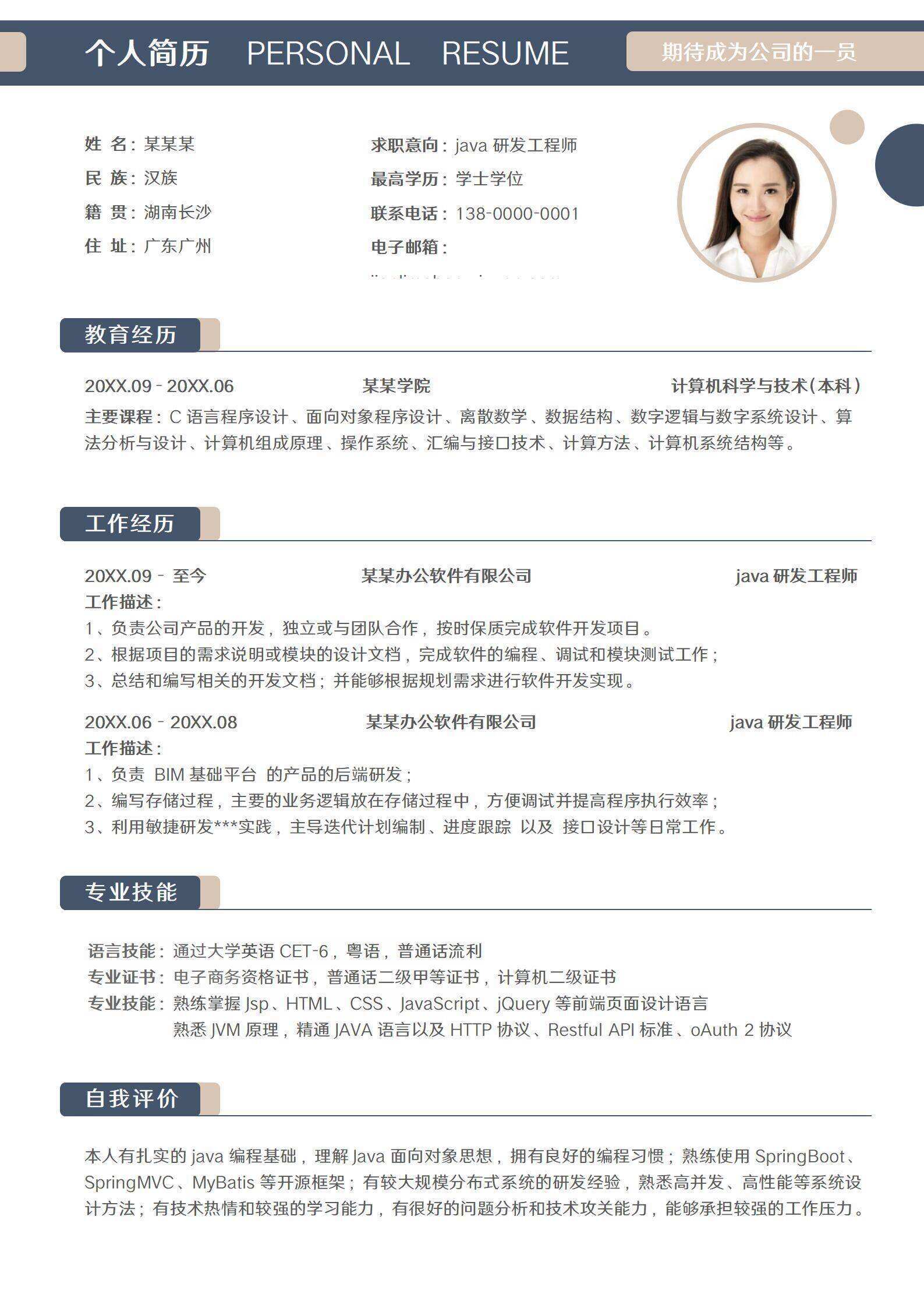 qiye-00015java研发工程师求职简历/