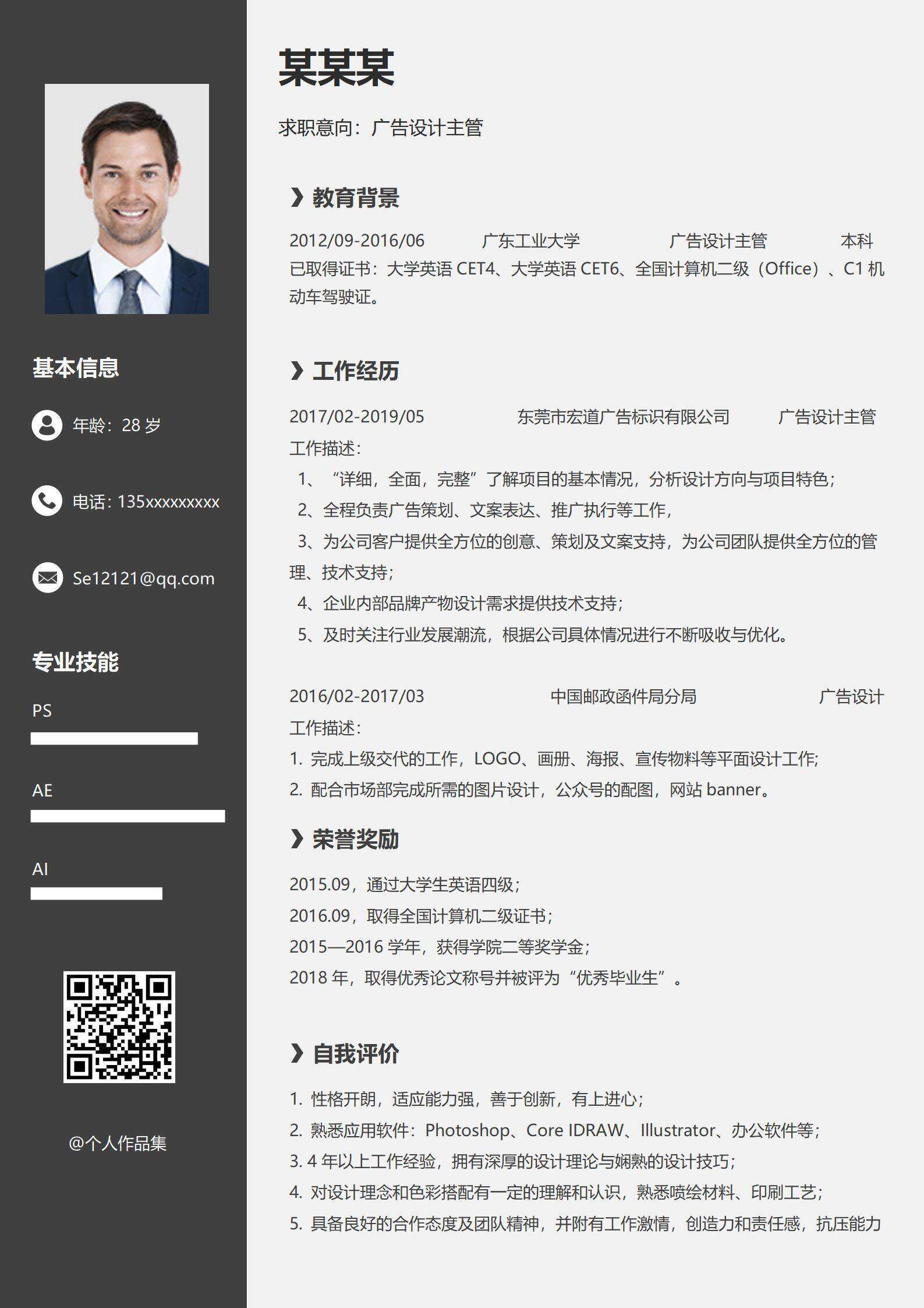 qiyes-00034广告设计主管简历3-5年经验左侧风格/