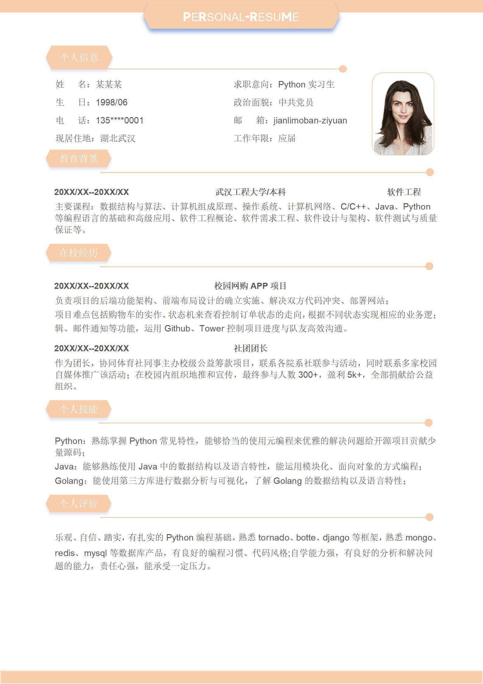 qiye-000193校招零经验python实习生简历/