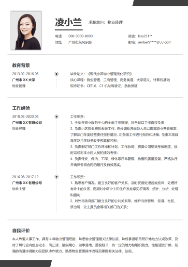 物业经理商务风跳槽简历