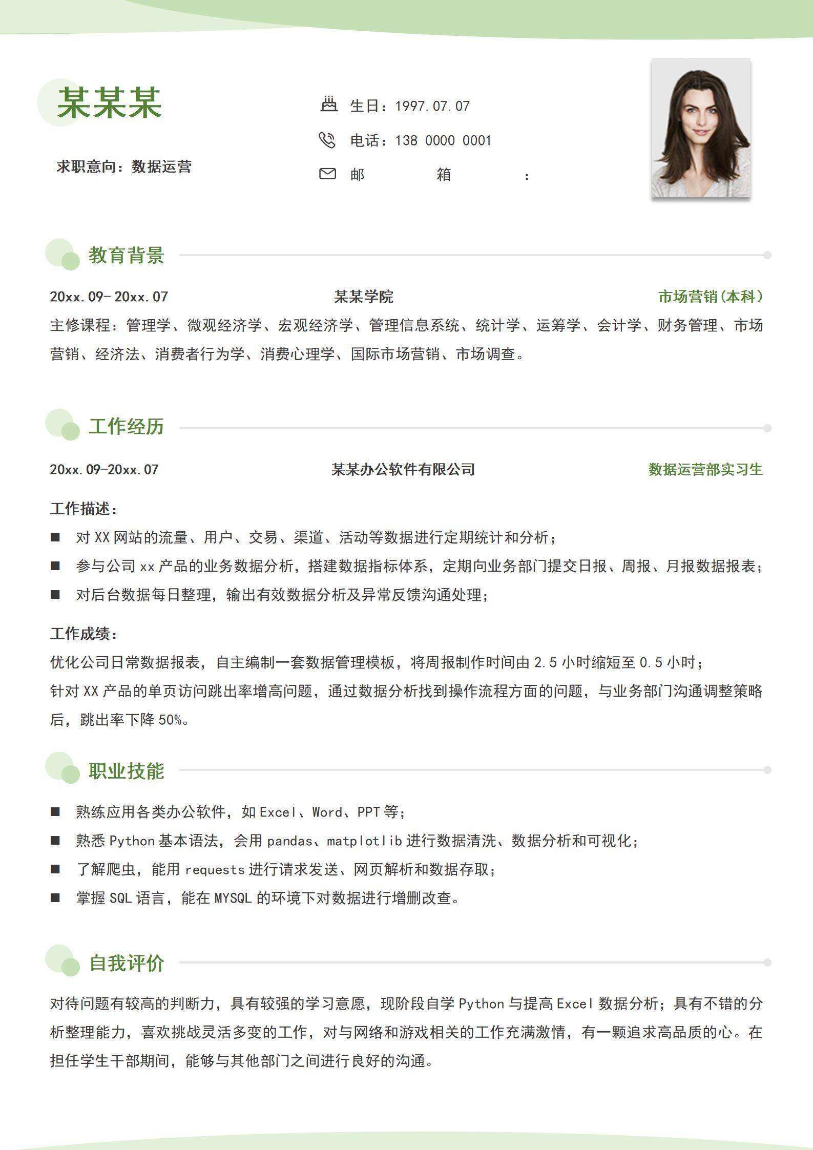 qiye-000133绿色数据运营个人简历/