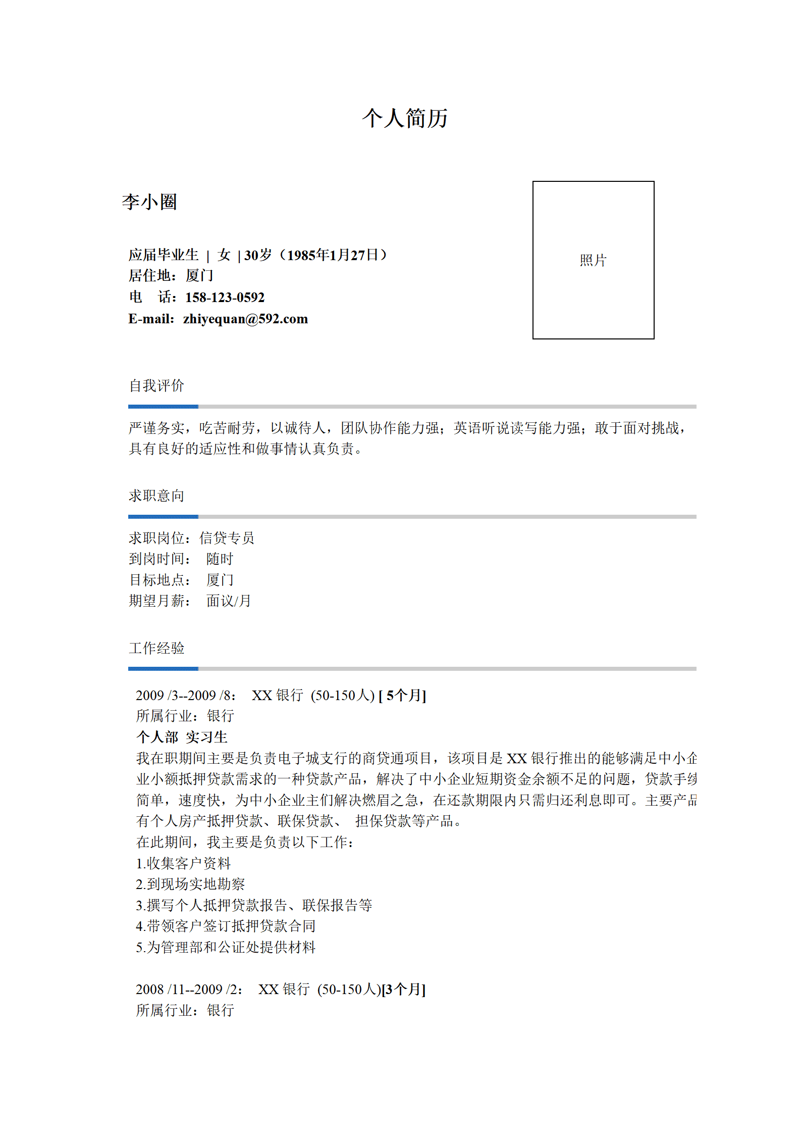 qiyee-0001104信贷专员求职简历--适用应届生，有银行实习经历/