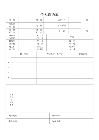 标准个人简历